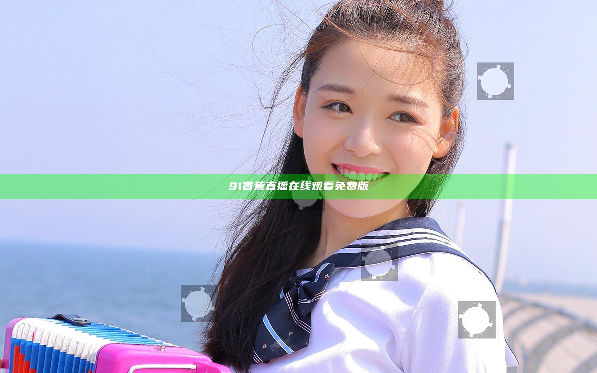 91香蕉直播在线观看免费版