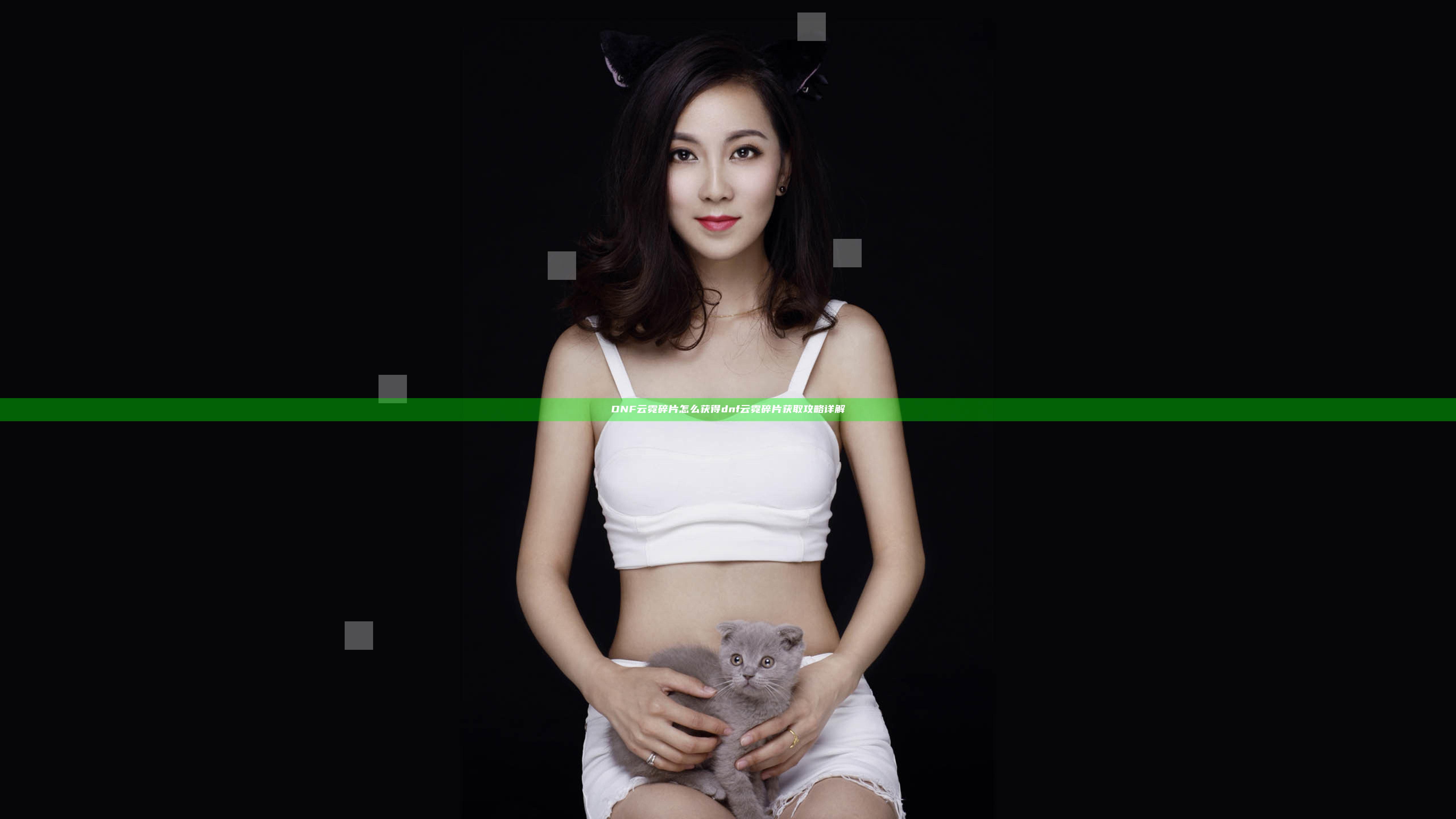 DNF云霓碎片怎么获得 dnf云霓碎片获取攻略详解