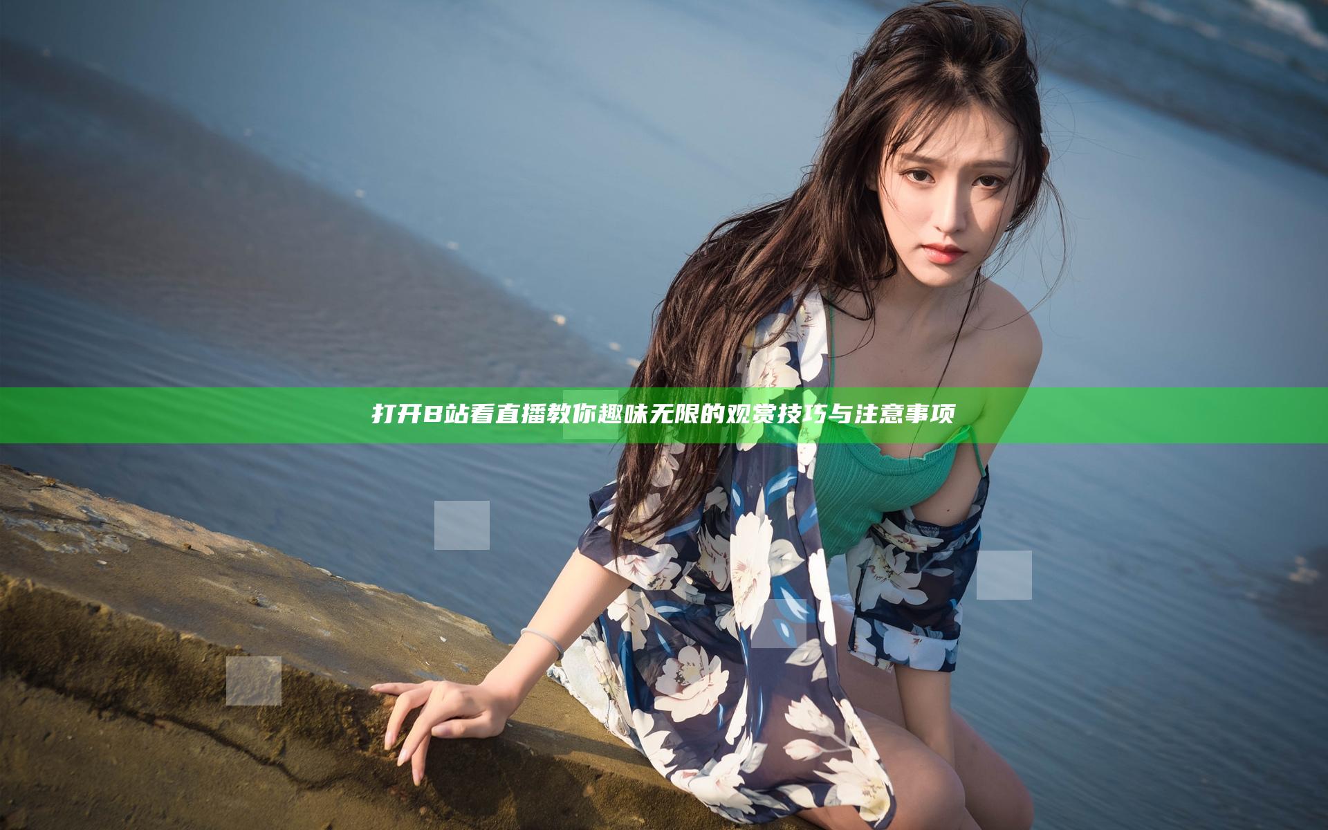 打开B站看直播 教你趣味无限的观赏技巧与注意事项