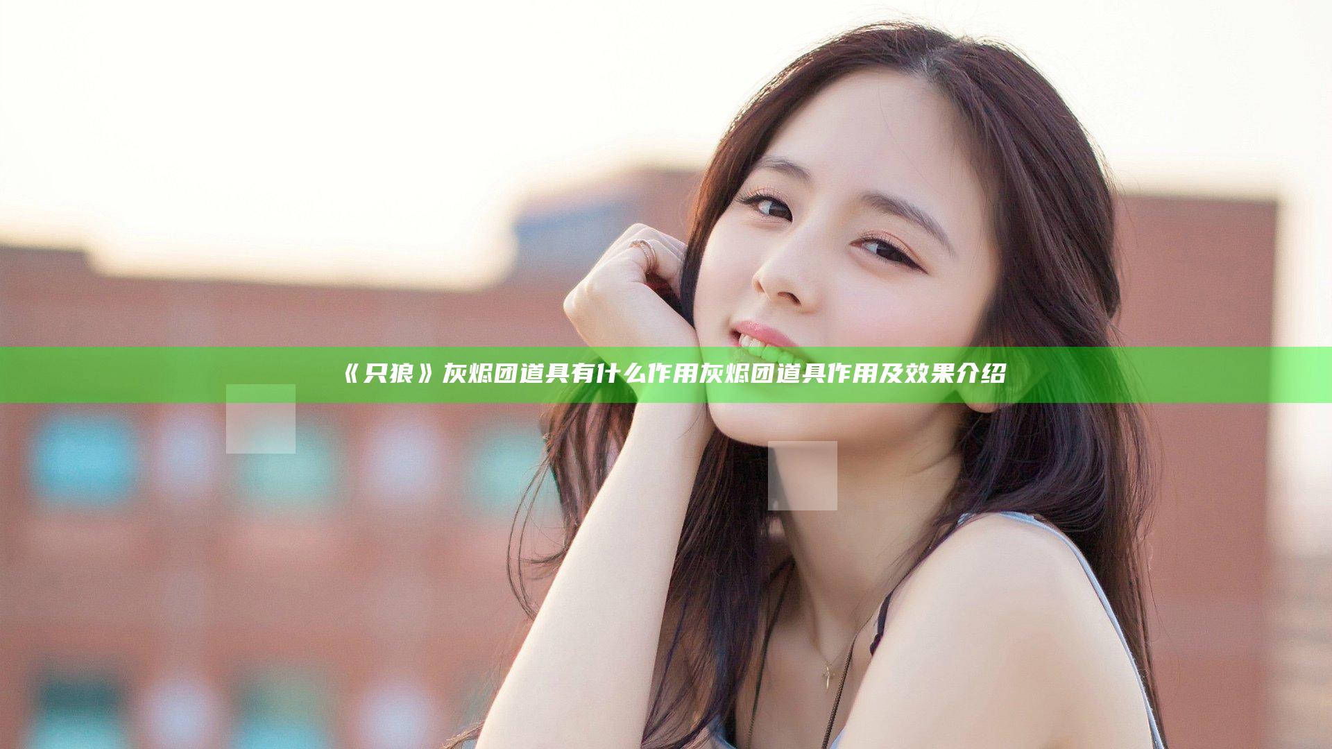 《只狼》灰烬团道具有什么作用 灰烬团道具作用及效果介绍