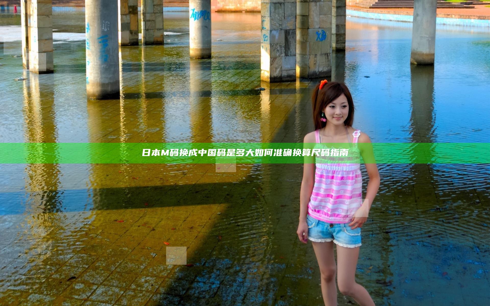 日本M码换成中国码是多大如何准确换算尺码指南