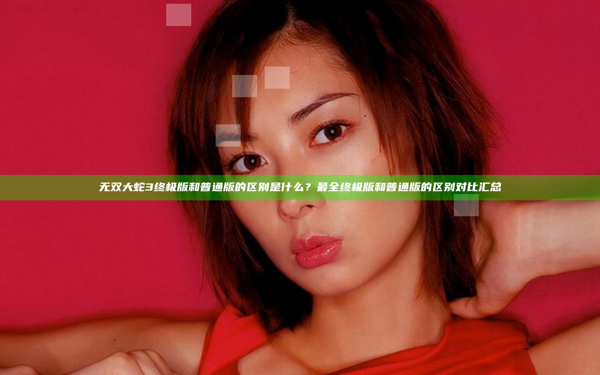 无双大蛇3终极版和普通版的区别是什么？最全终极版和普通版的区别对比汇总