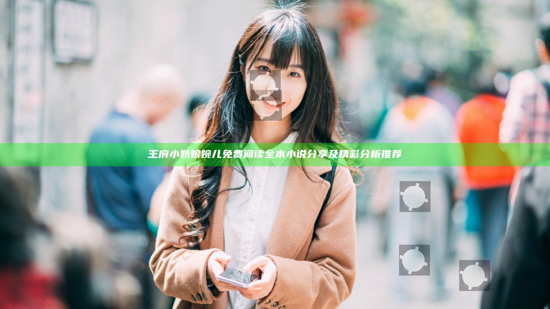 王府小奶娘婉儿免费阅读全本小说分享及精彩分析推荐