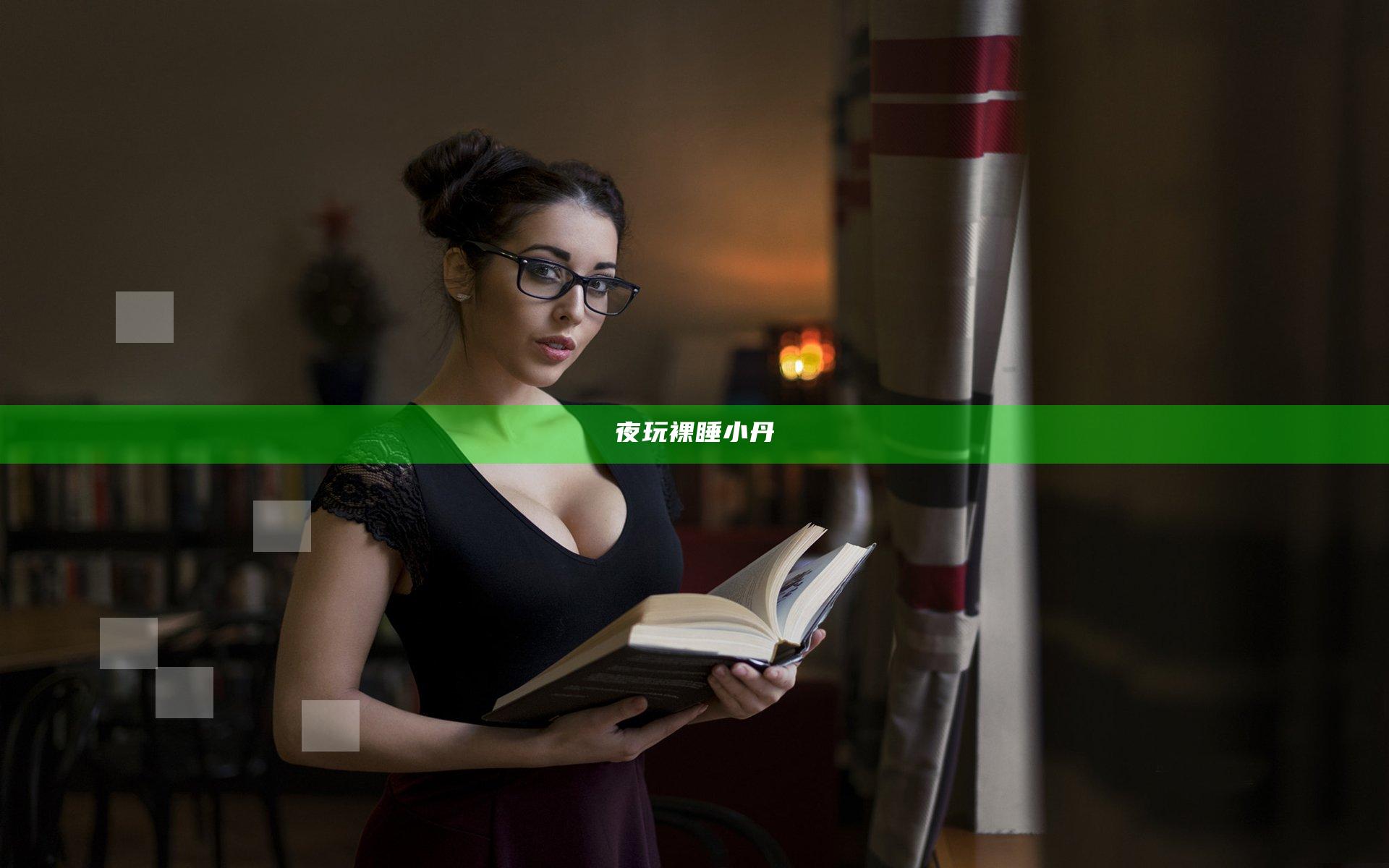 夜玩裸睡小丹