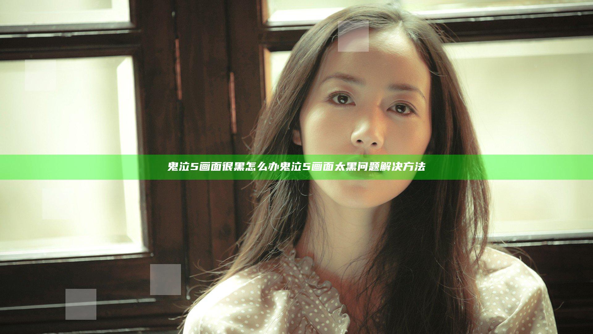 鬼泣5画面很黑怎么办 鬼泣5画面太黑问题解决方法