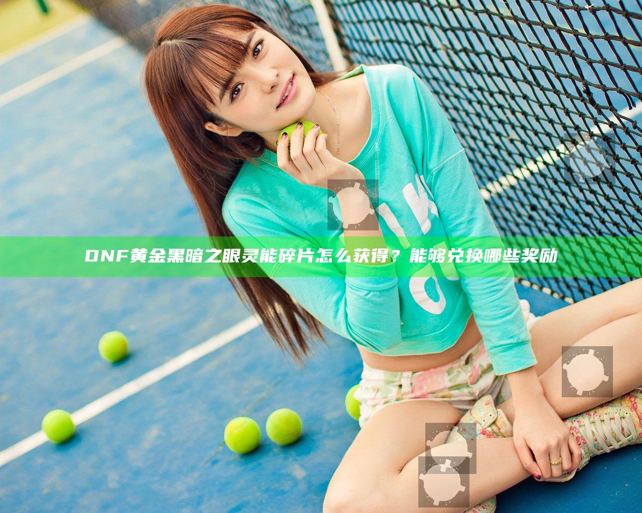 DNF黄金黑暗之眼灵能碎片怎么获得？能够兑换哪些奖励
