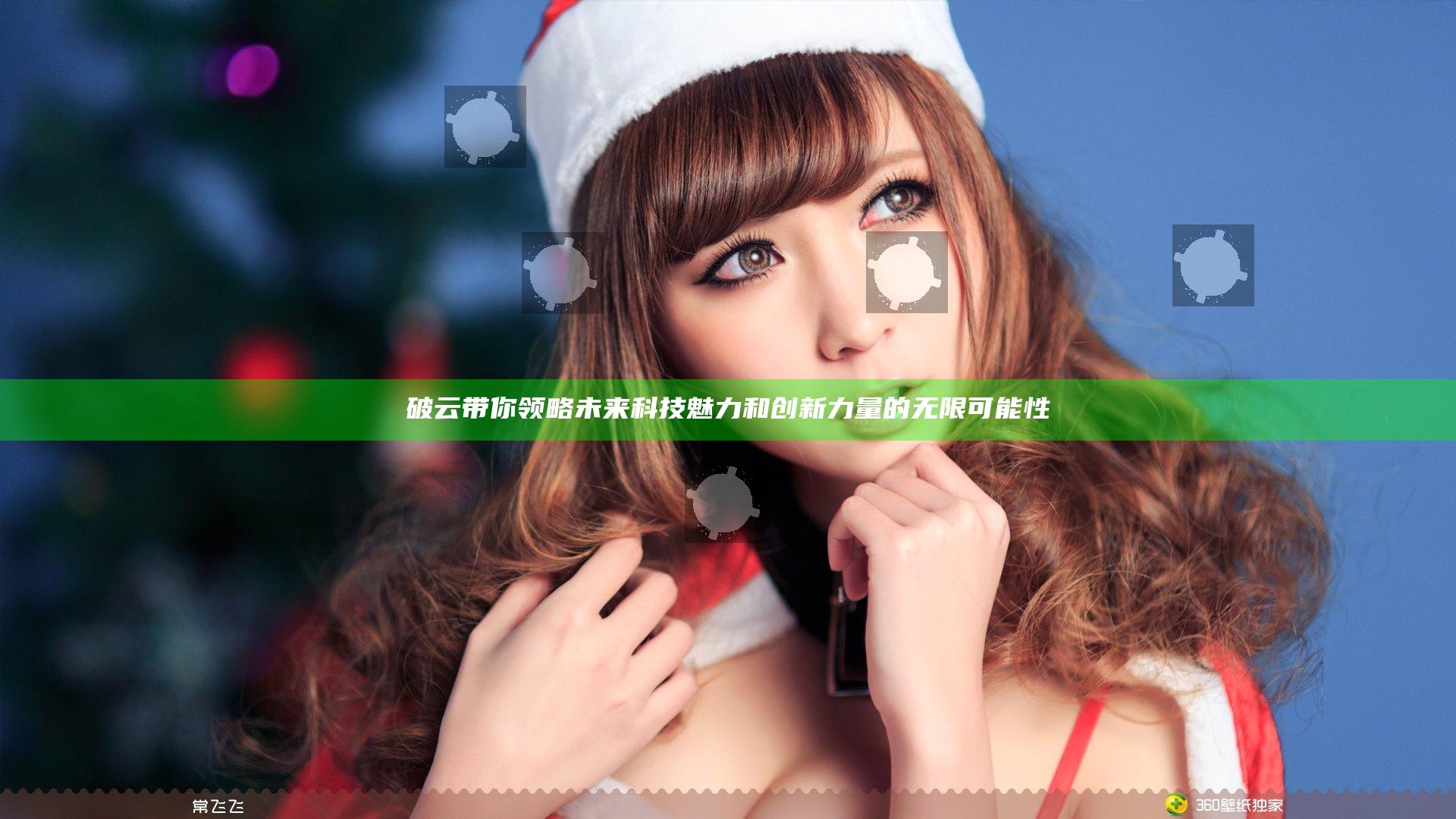 破云带你领略未来科技魅力和创新力量的无限可能性
