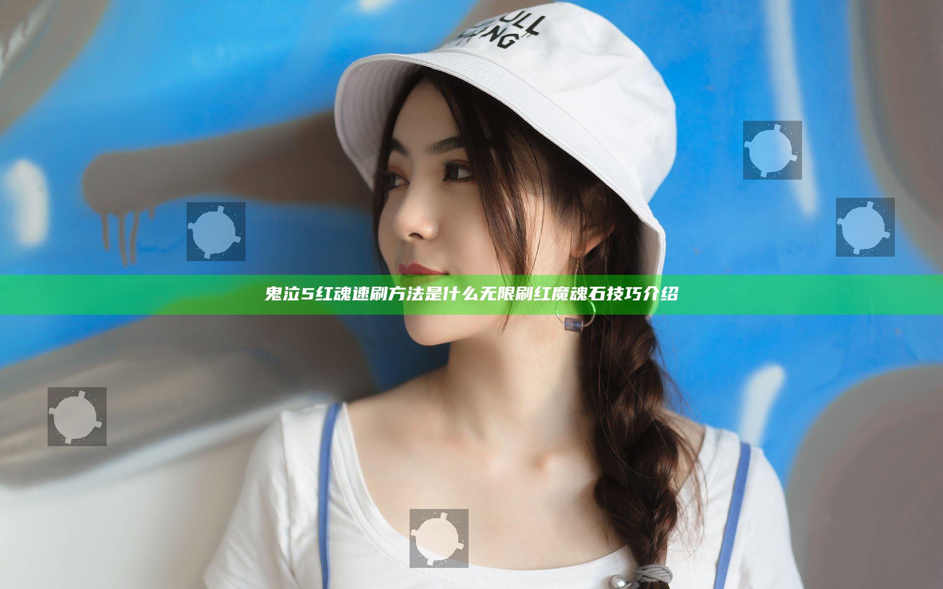 鬼泣5红魂速刷方法是什么 无限刷红魔魂石技巧介绍