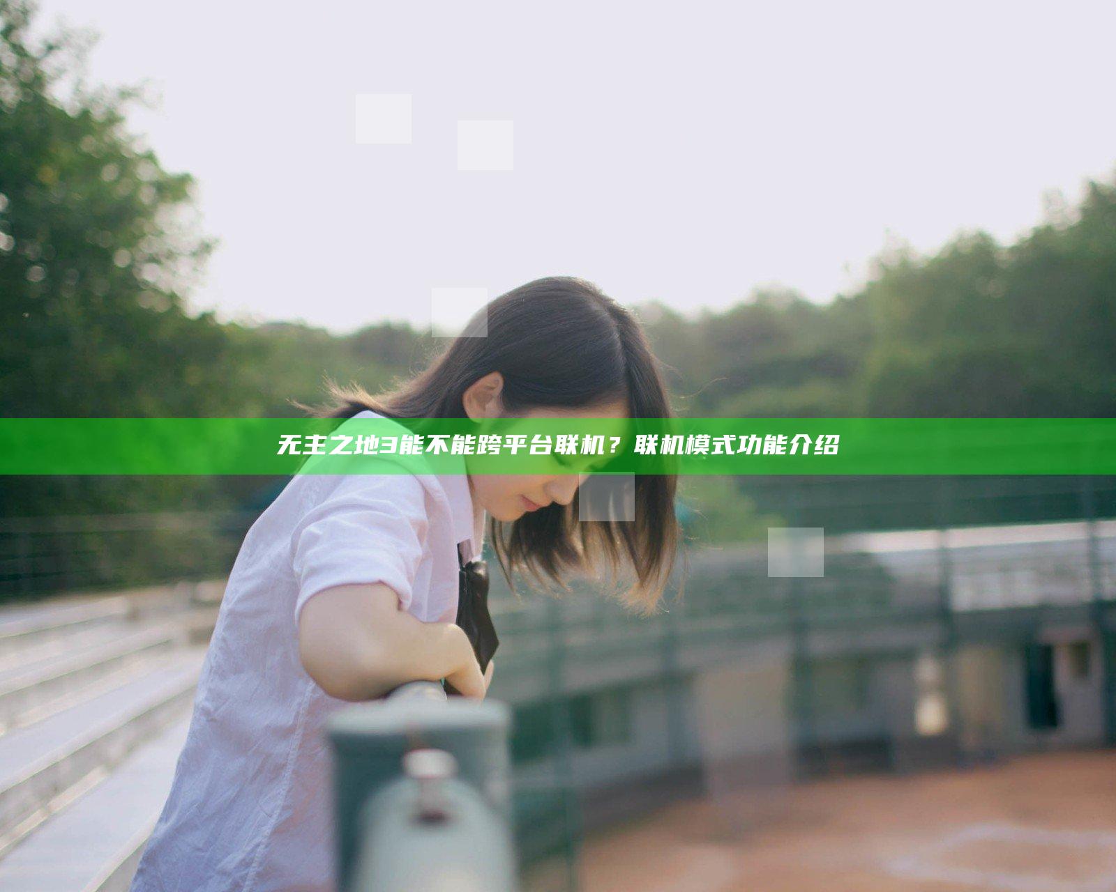 无主之地3能不能跨平台联机？联机模式功能介绍