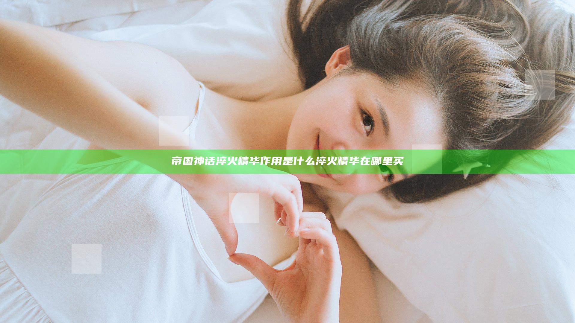帝国神话淬火精华作用是什么 淬火精华在哪里买