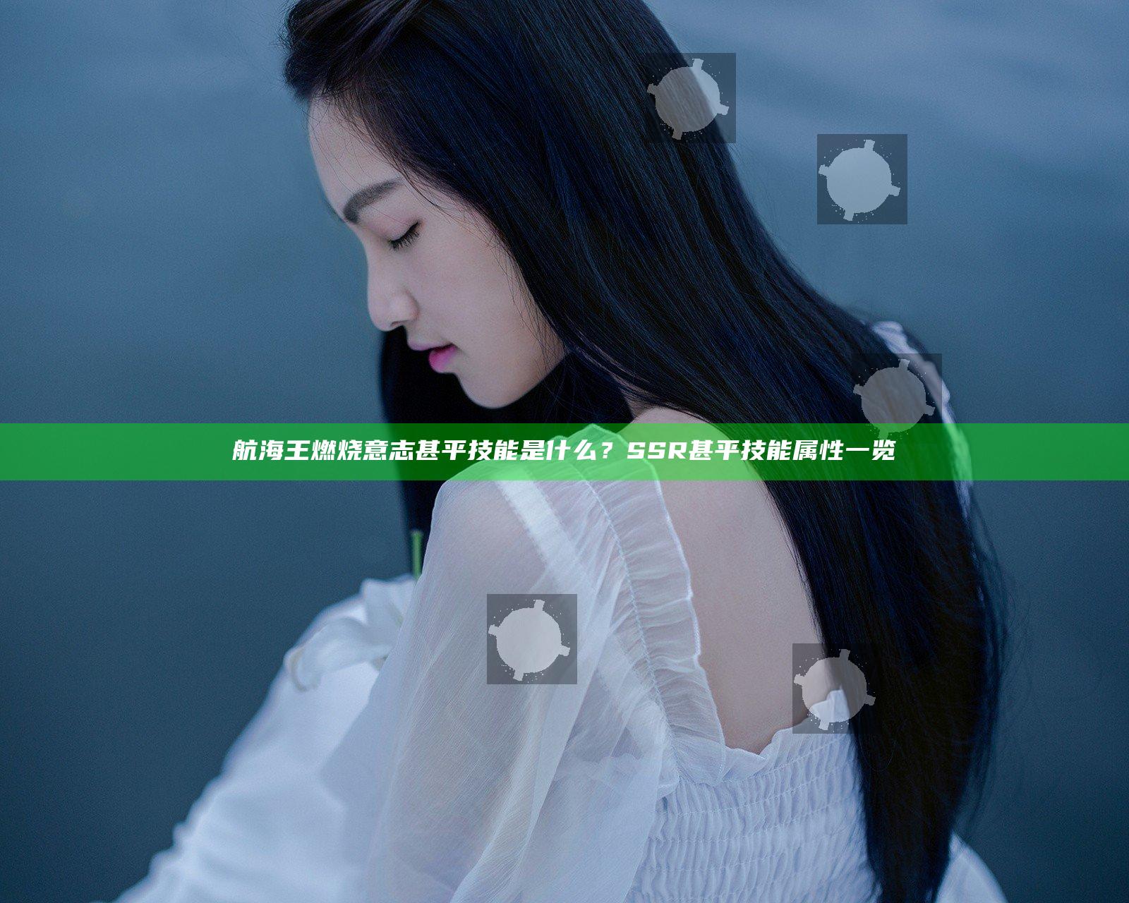 航海王燃烧意志甚平技能是什么？SSR甚平技能属性一览