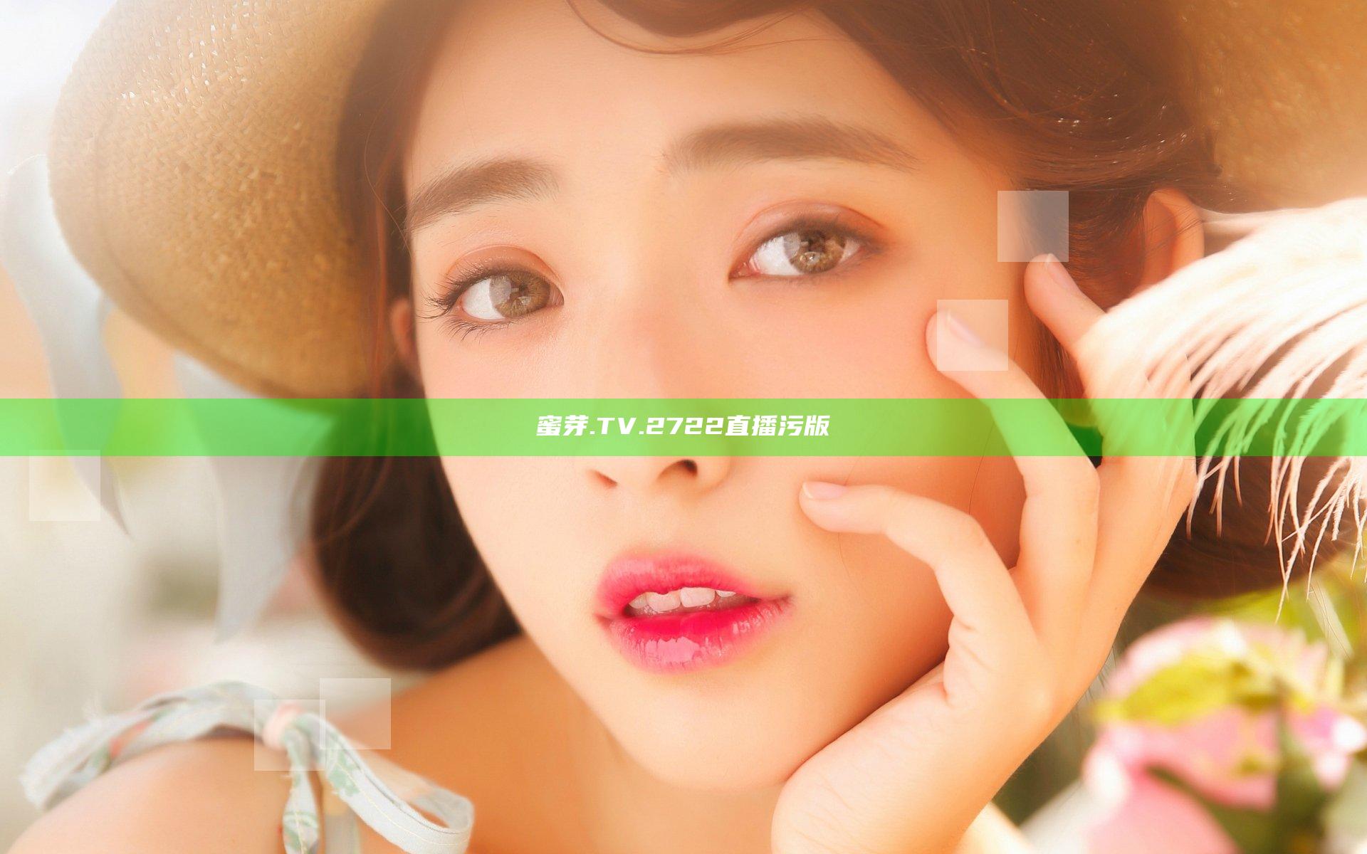 蜜芽.TV.2722直播污版
