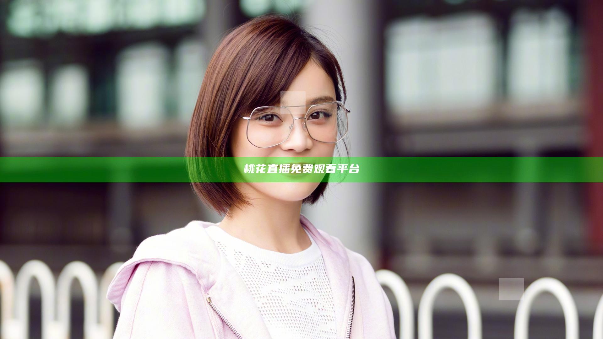 桃花直播免费观看平台