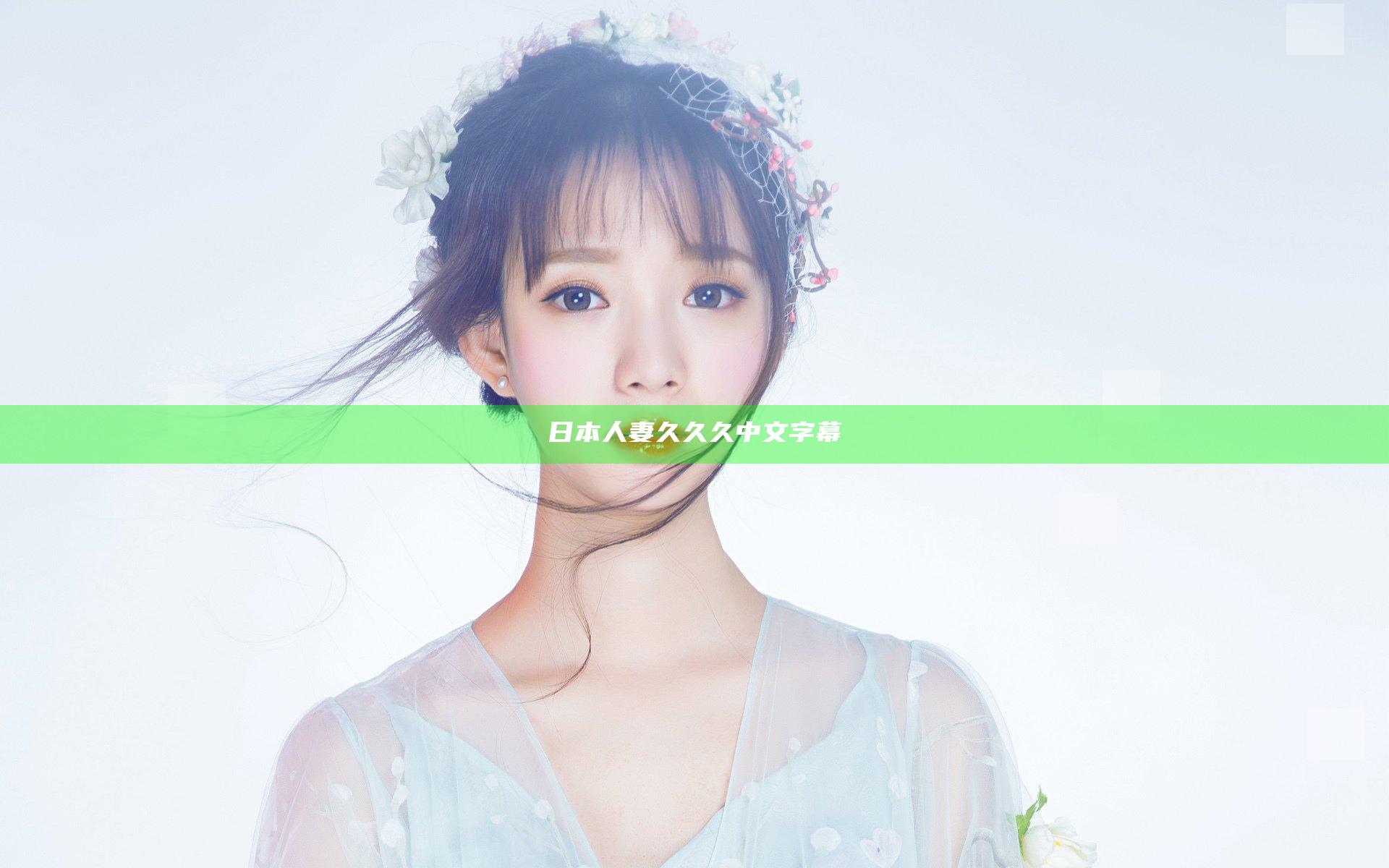 日本人妻久久久中文字幕
