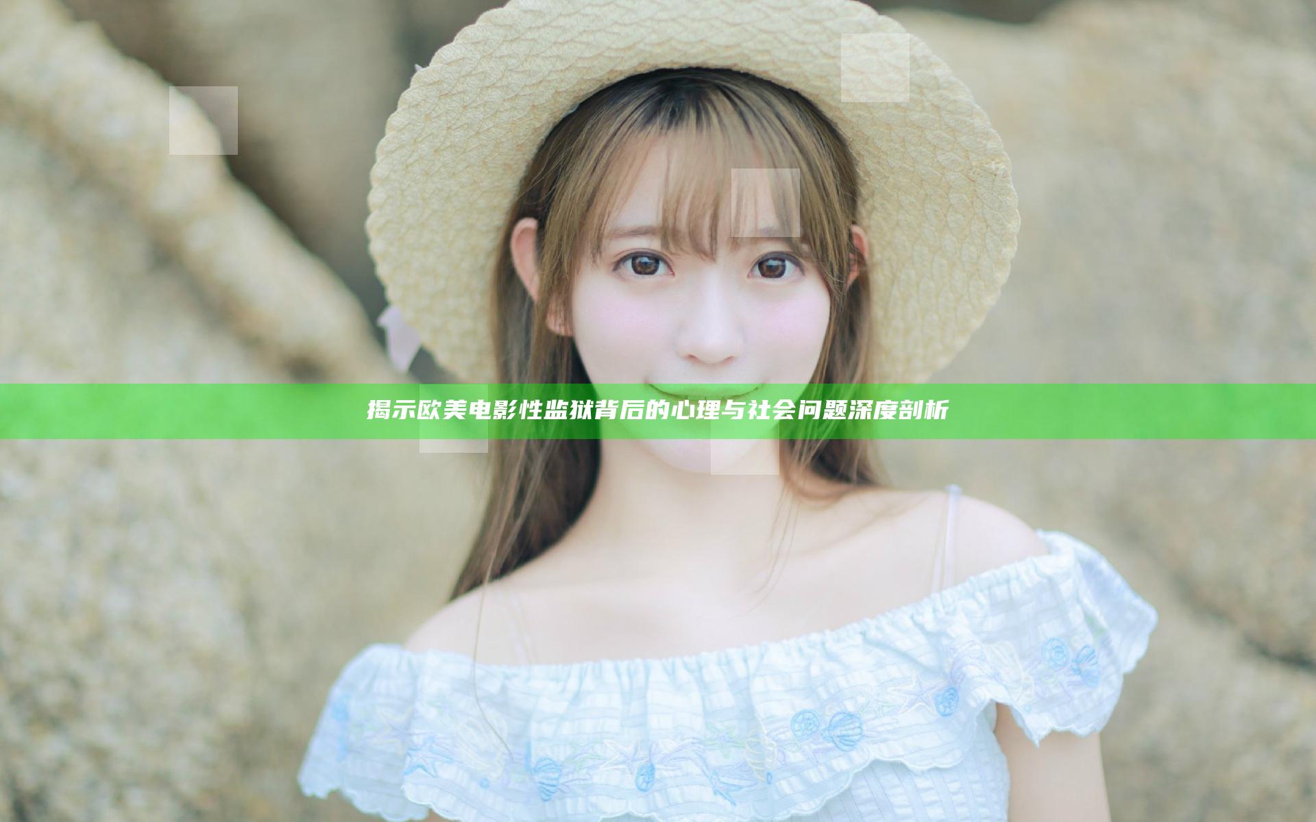 揭示欧美电影性监狱背后的心理与社会问题深度剖析