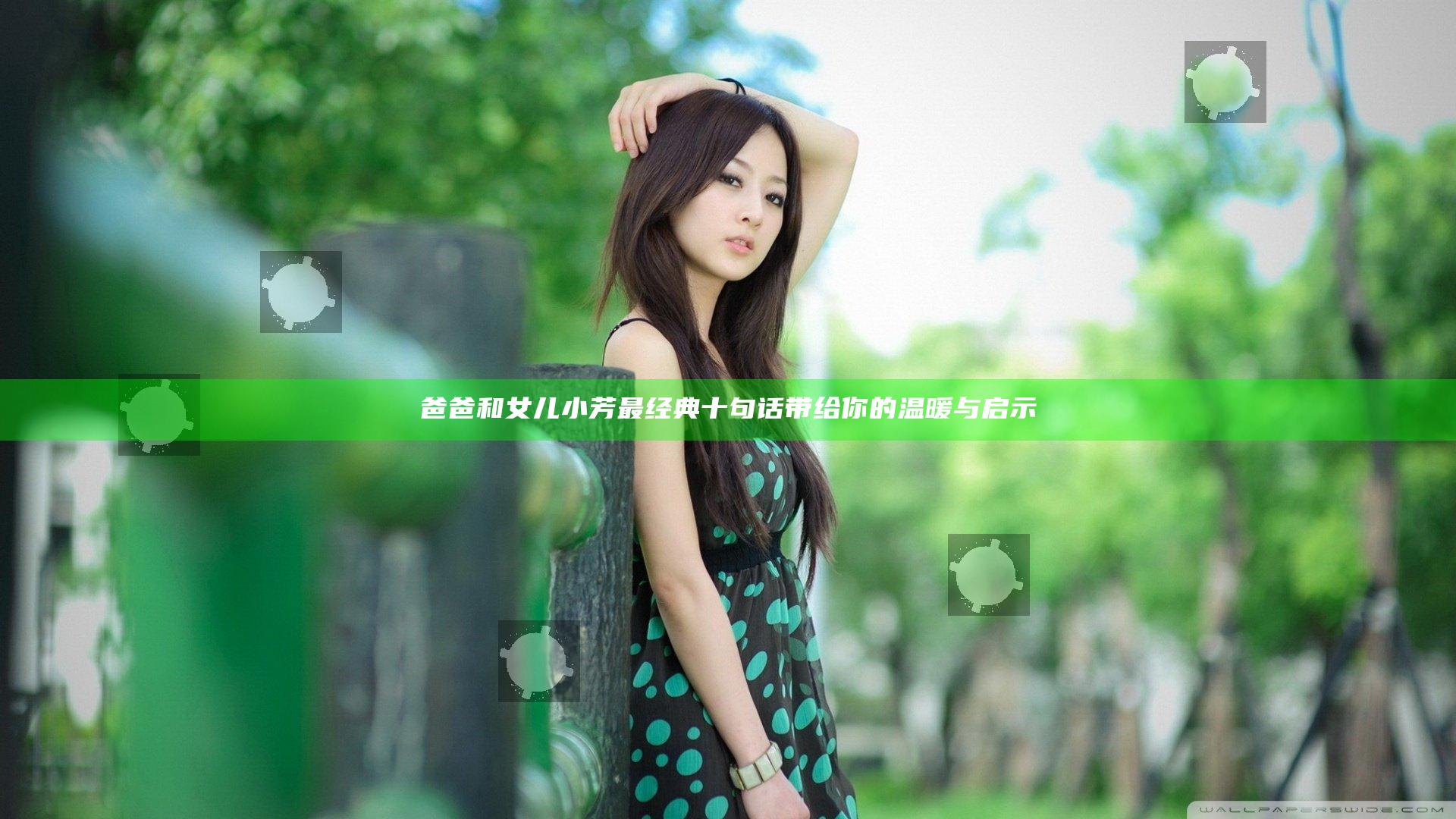 爸爸和女儿小芳最经典十句话带给你的温暖与启示