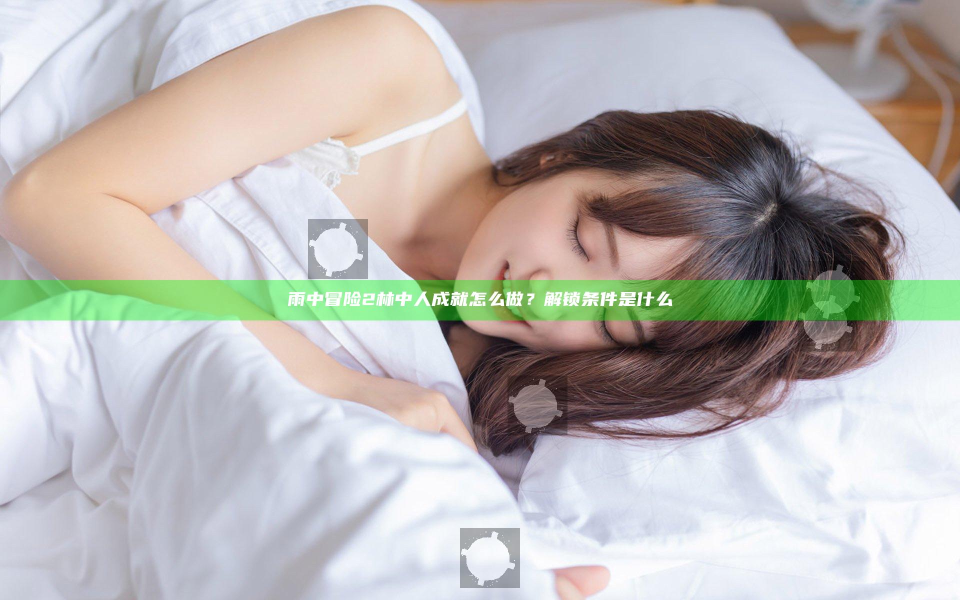 雨中冒险2林中人成就怎么做？解锁条件是什么