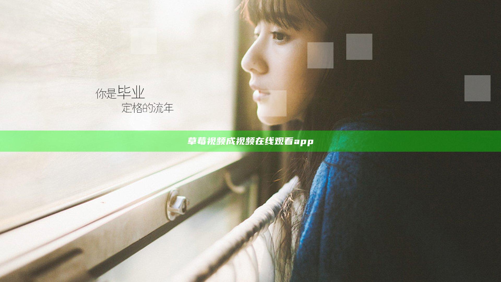 草莓视频成视频在线观看app