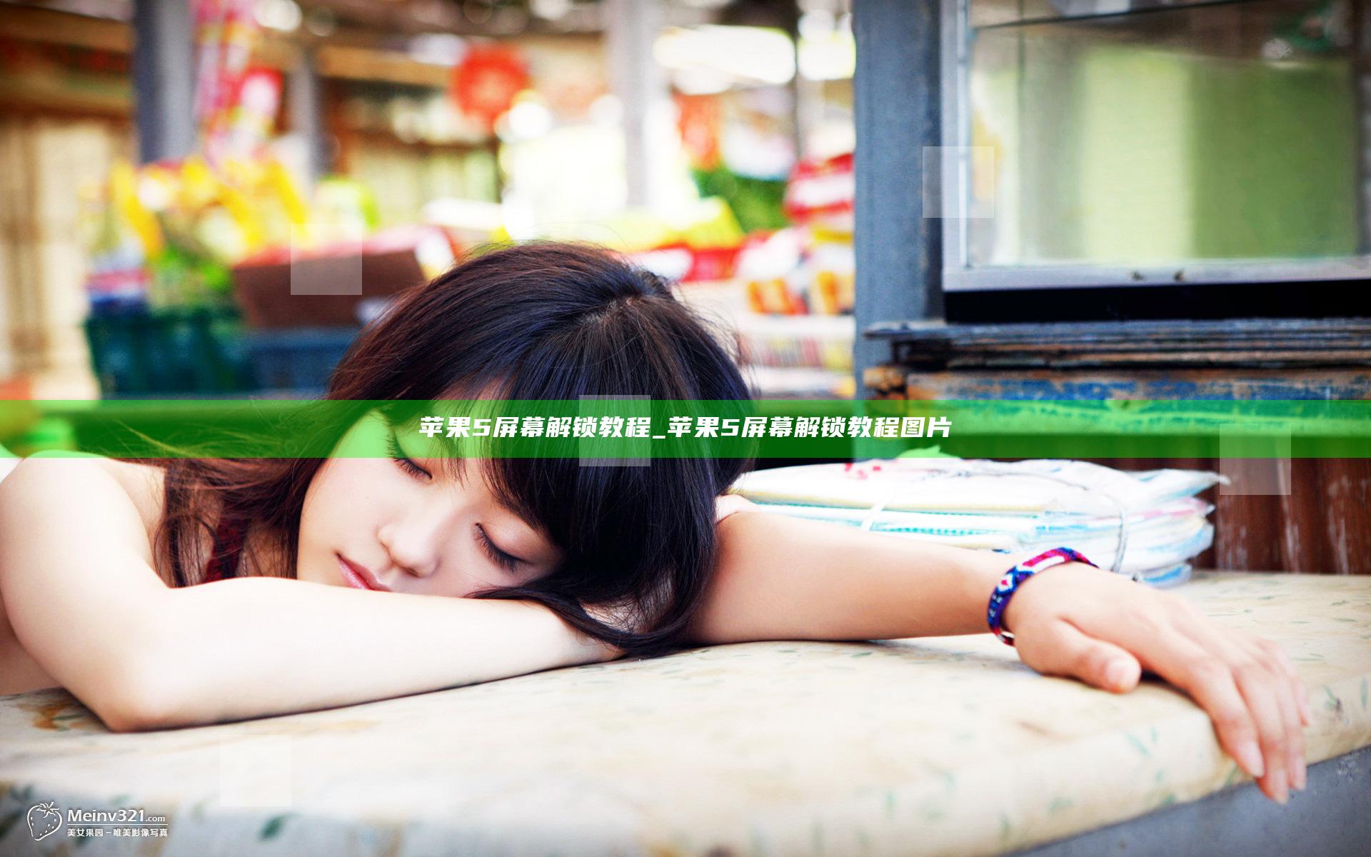 苹果5屏幕解锁教程_苹果5屏幕解锁教程图片