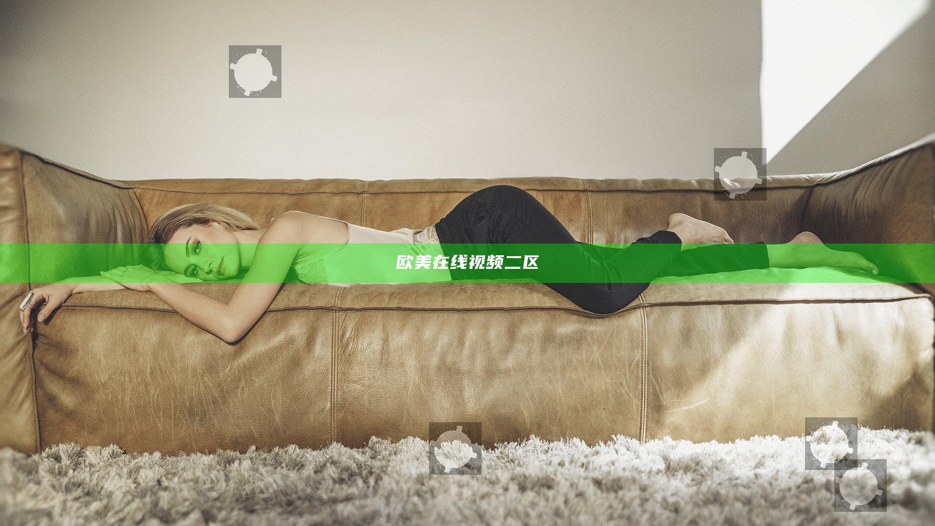 欧美在线视频二区