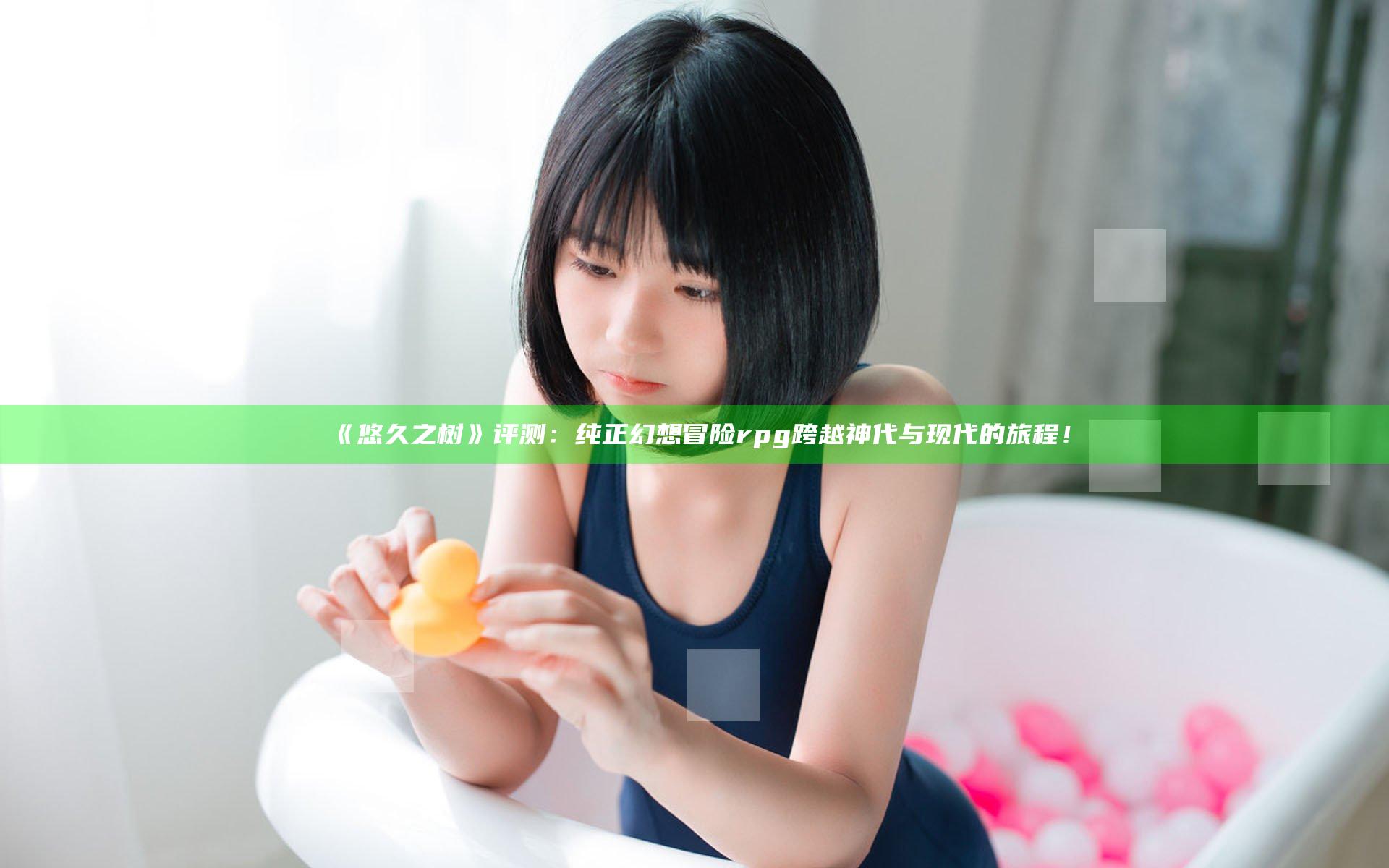 《悠久之树》评测： 纯正幻想冒险rpg 跨越神代与现代的旅程！