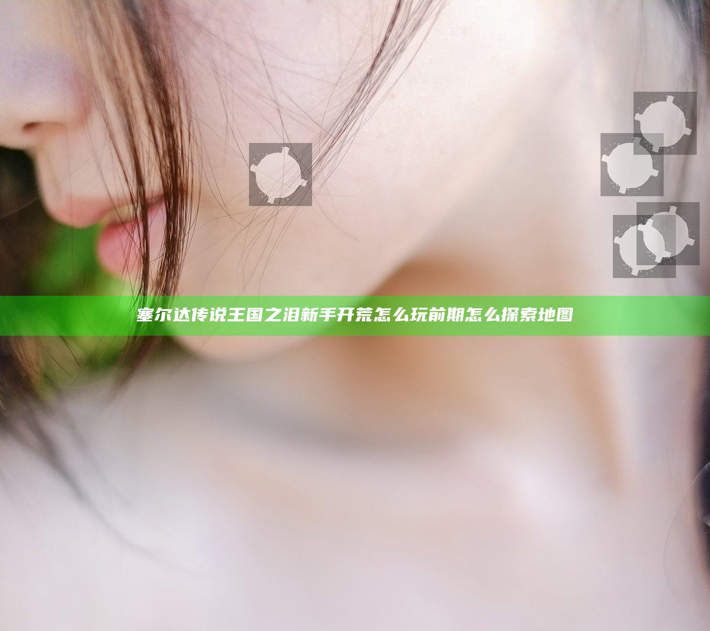 塞尔达传说王国之泪新手开荒怎么玩 前期怎么探索地图