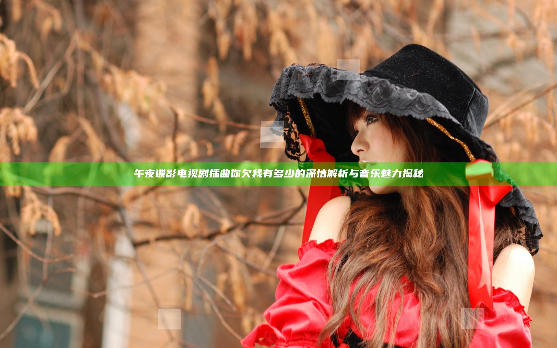 午夜谍影电视剧插曲你欠我有多少的深情解析与音乐魅力揭秘