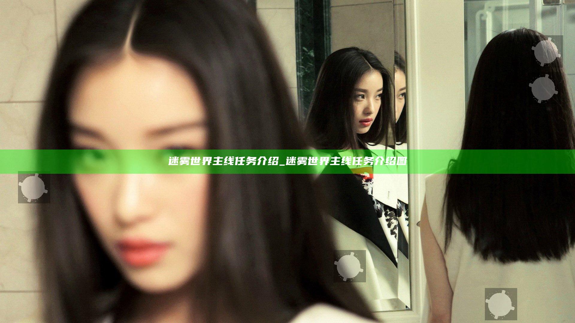 迷雾世界主线任务介绍_迷雾世界主线任务介绍图