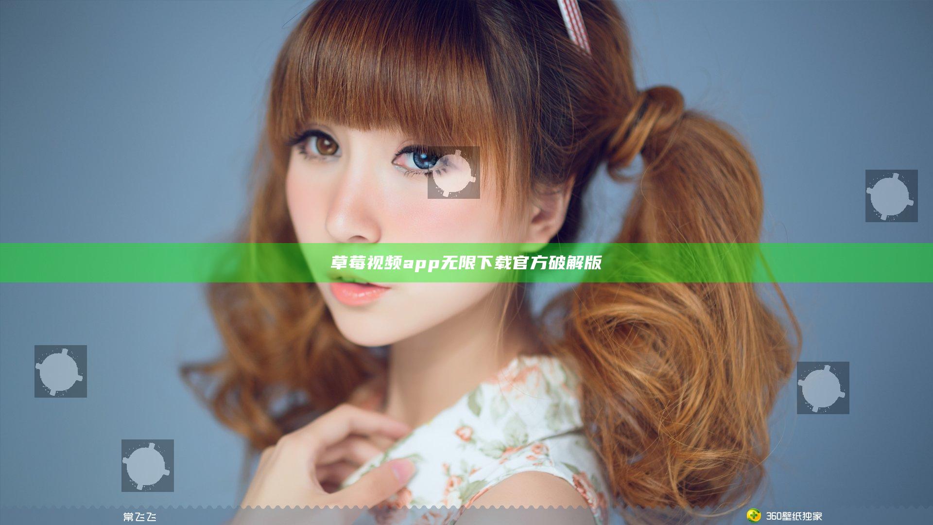 草莓视频app无限下载官方破解版