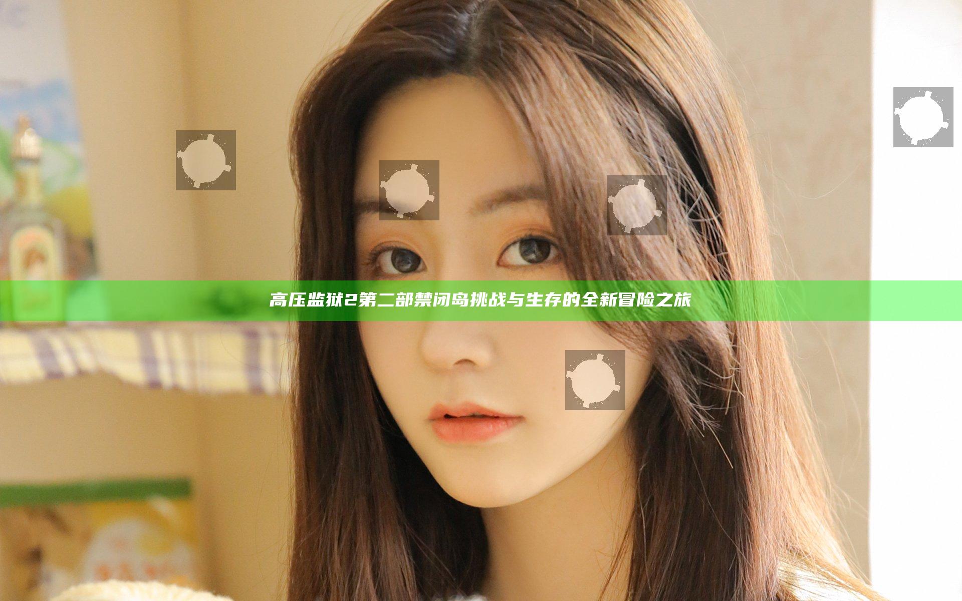高压监狱2第二部禁闭岛挑战与生存的全新冒险之旅