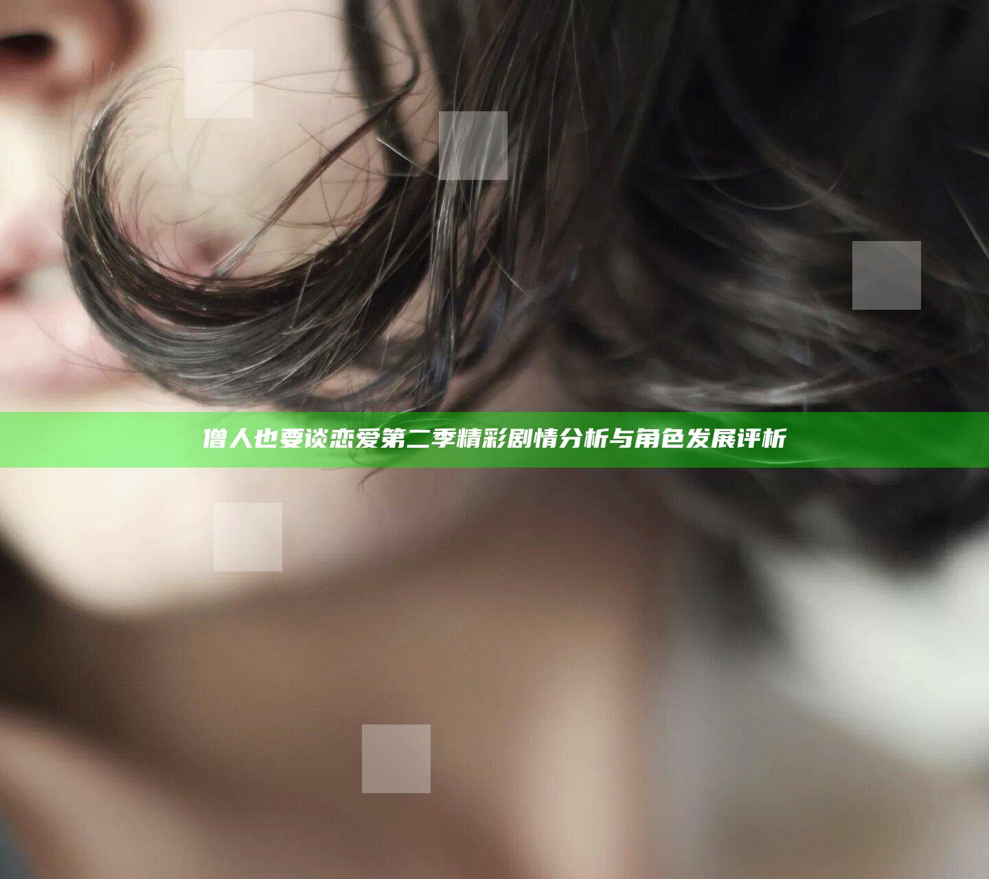 僧人也要谈恋爱第二季精彩剧情分析与角色发展评析
