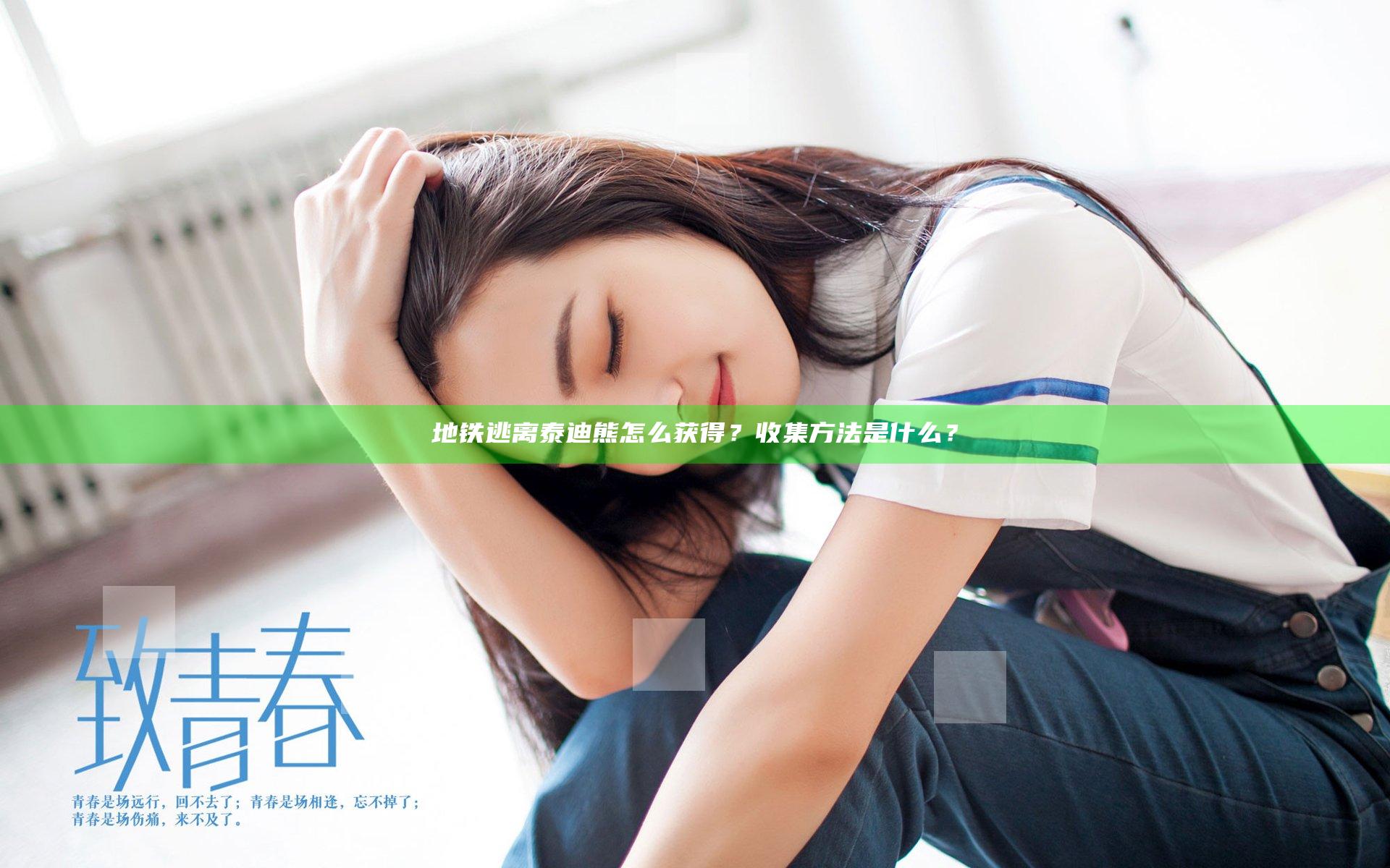 地铁逃离泰迪熊怎么获得？收集方法是什么？