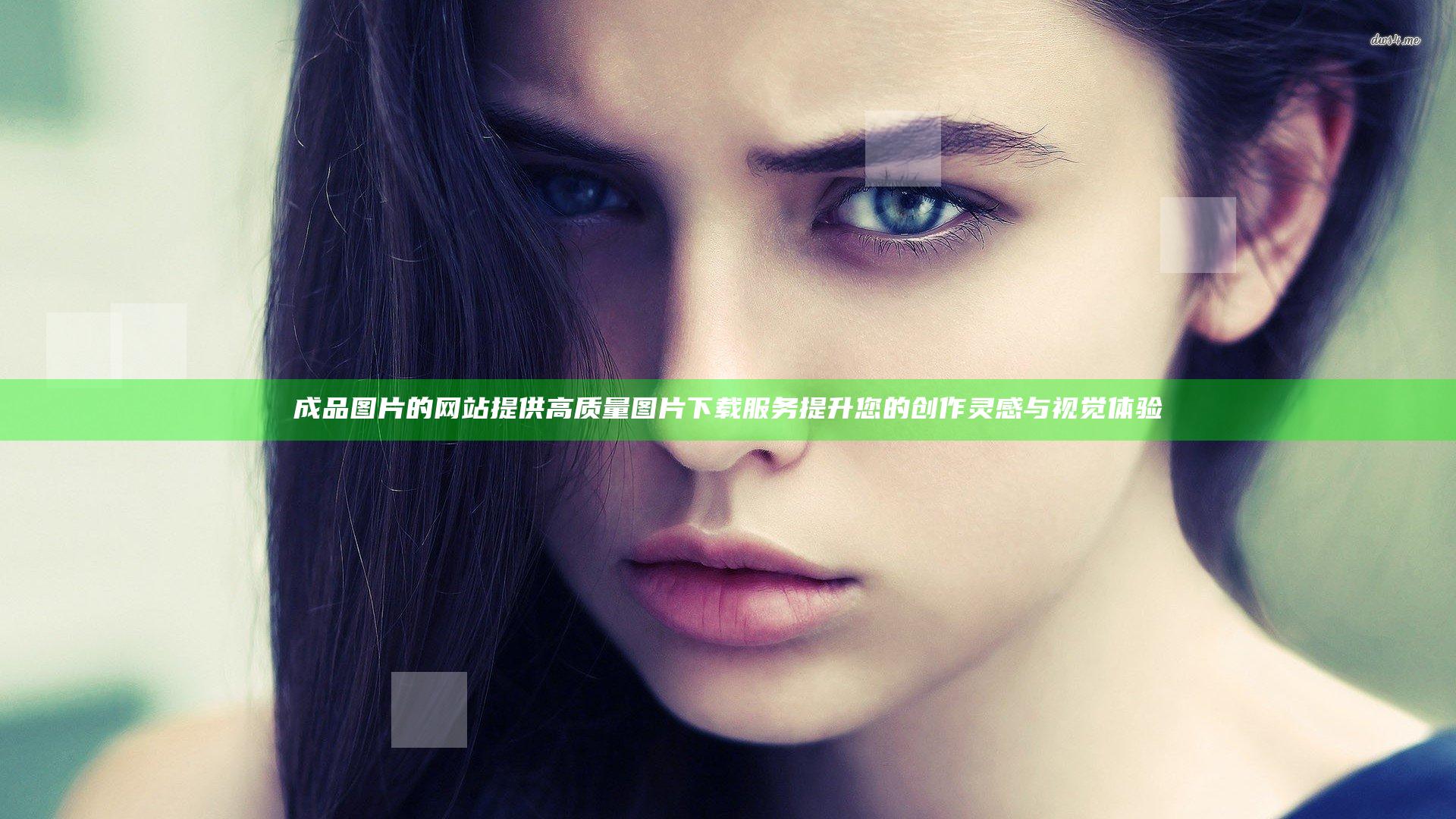 成品图片的网站提供高质量图片下载服务提升您的创作灵感与视觉体验