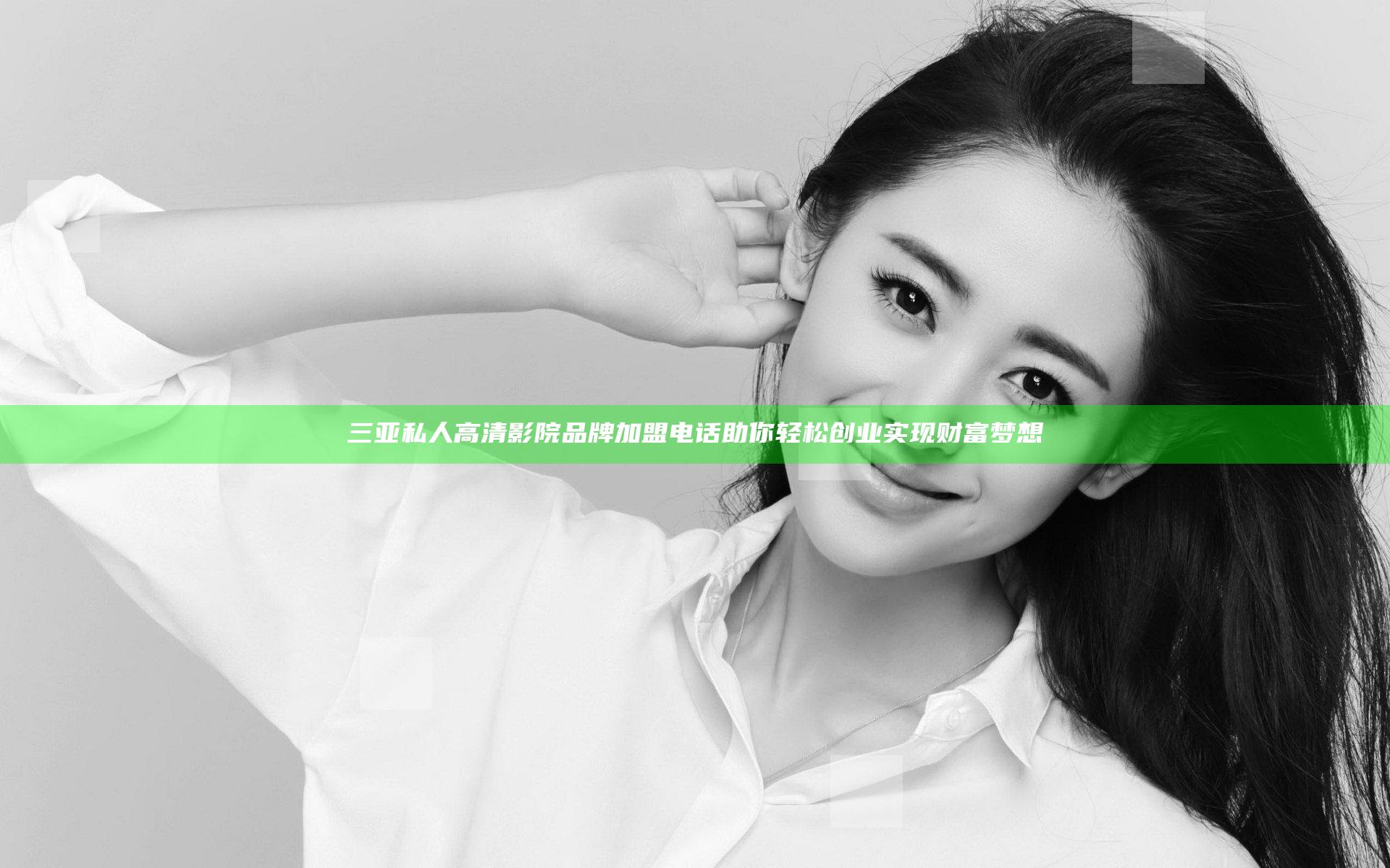 三亚私人高清影院品牌加盟电话助你轻松创业实现财富梦想