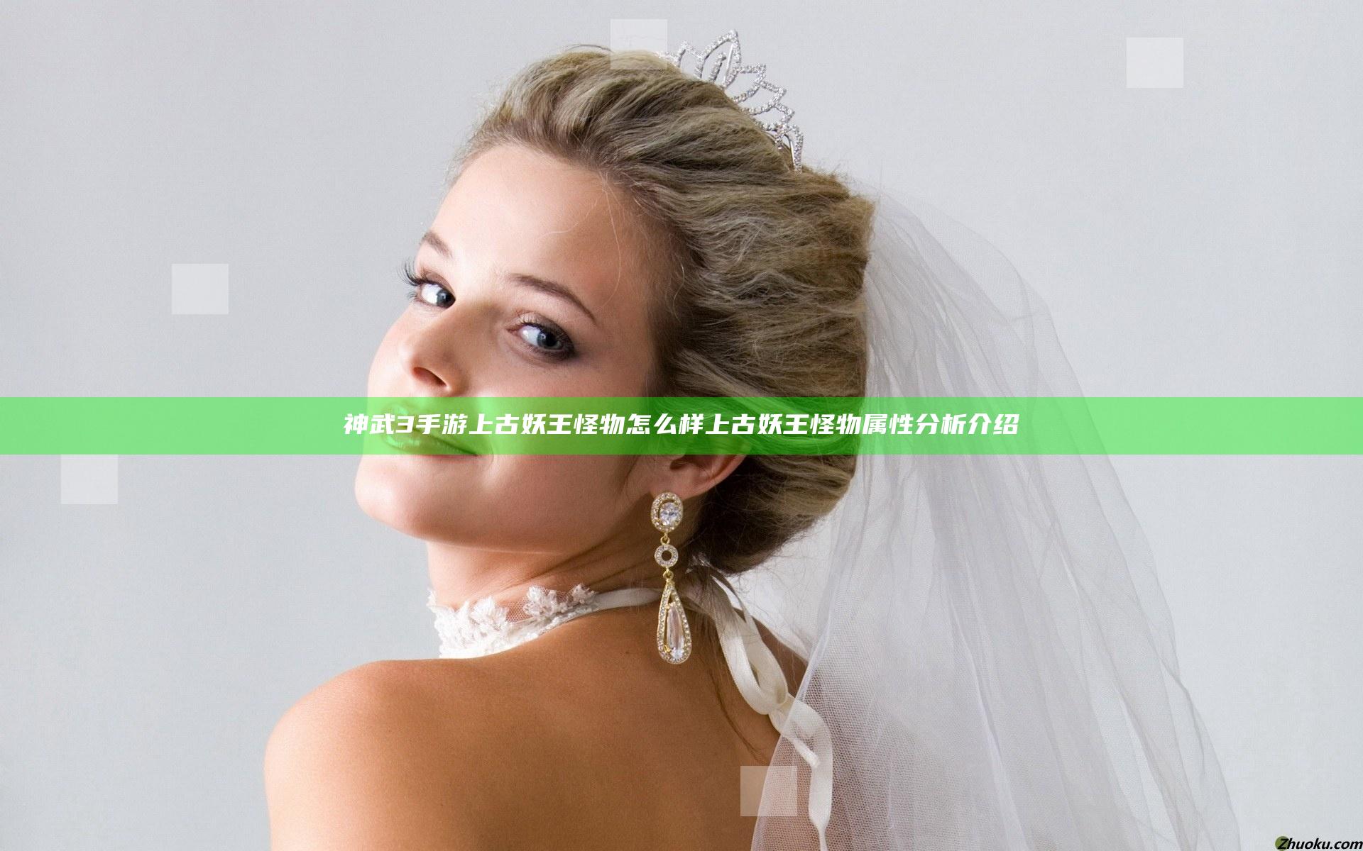 神武3手游上古妖王怪物怎么样 上古妖王怪物属性分析介绍