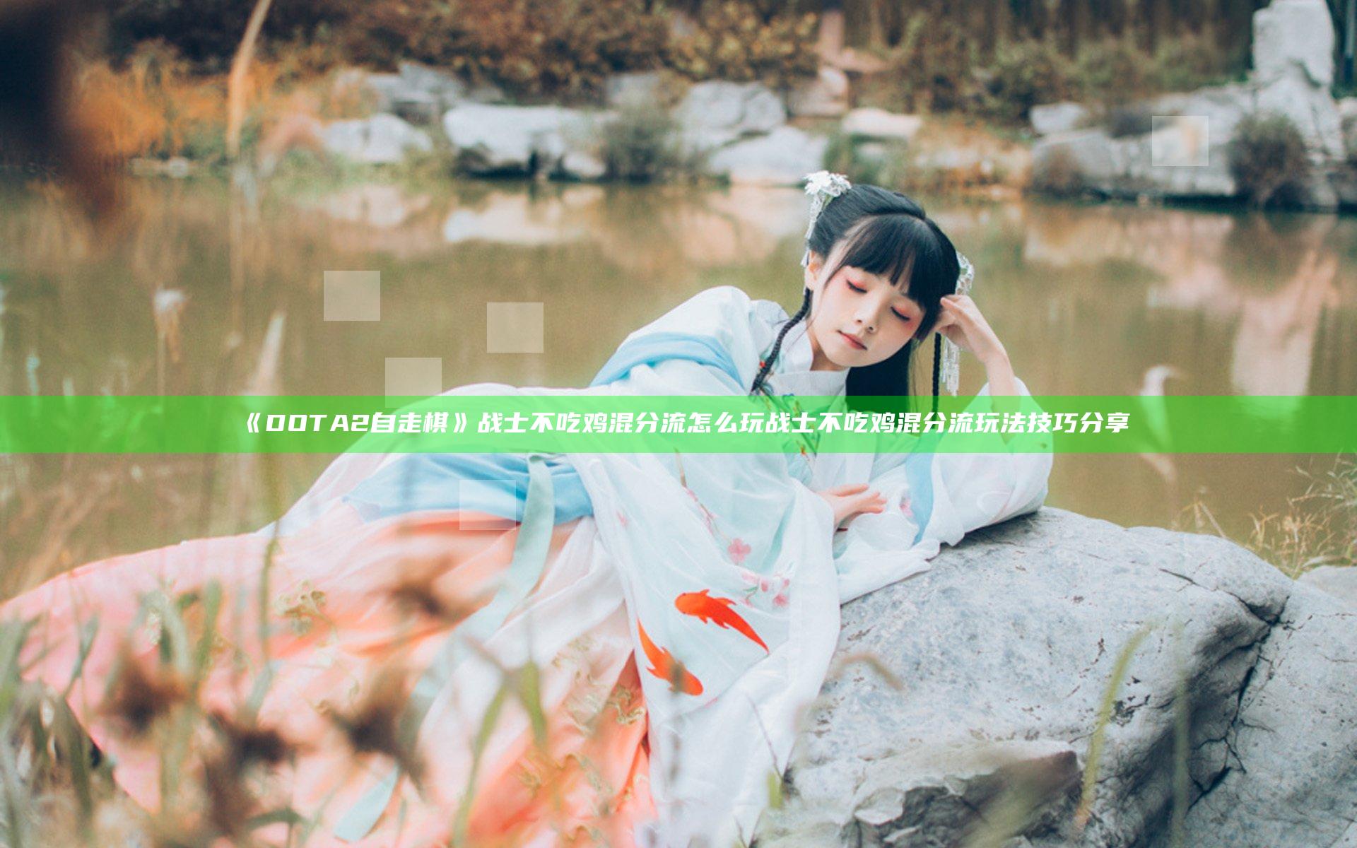 《DOTA2自走棋》战士不吃鸡混分流怎么玩 战士不吃鸡混分流玩法技巧分享