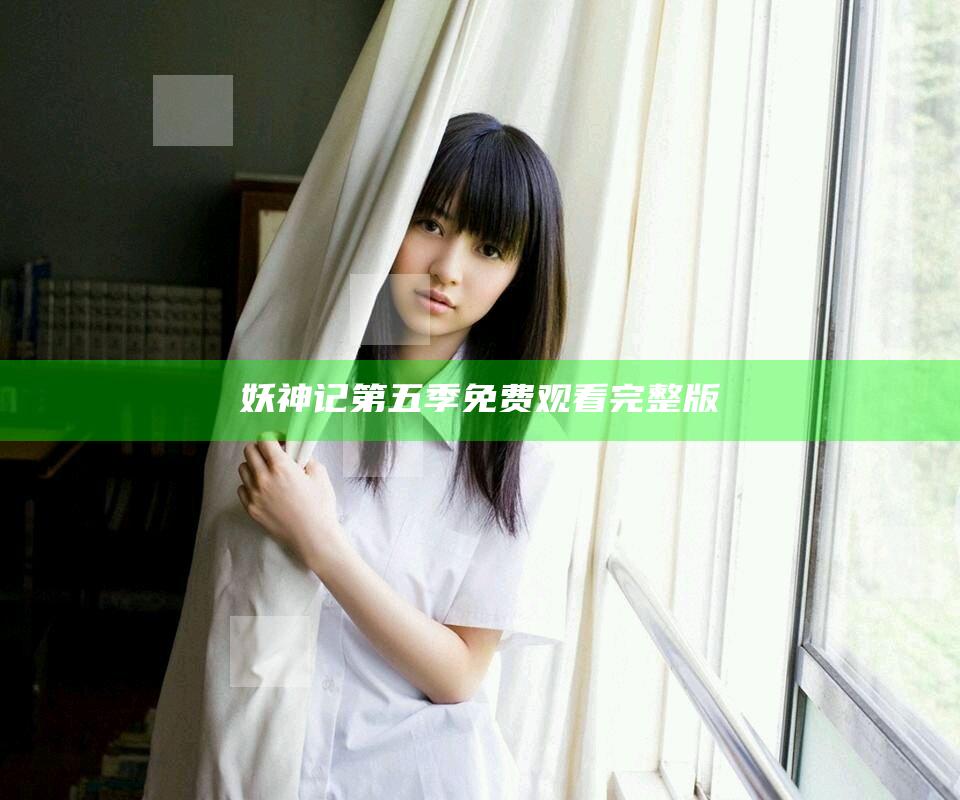 妖神记第五季免费观看完整版