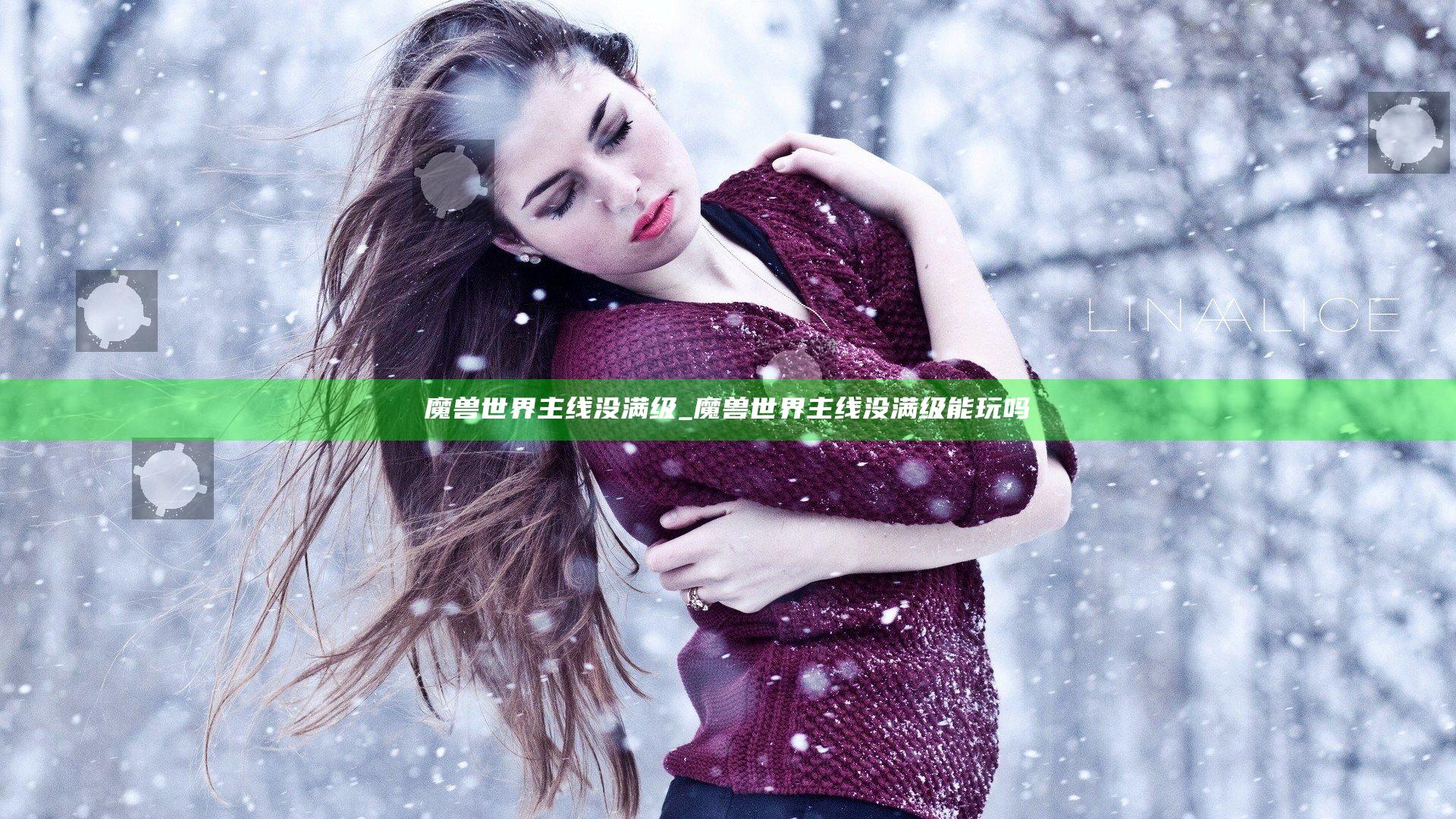 魔兽世界主线没满级_魔兽世界主线没满级能玩吗