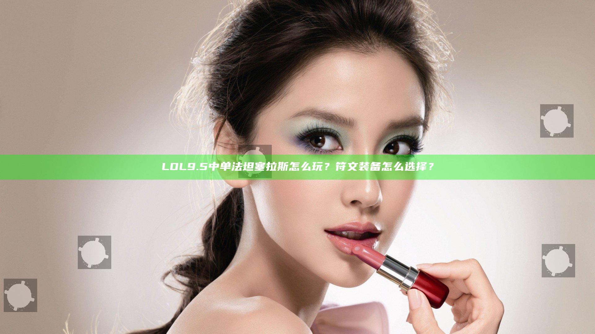 LOL9.5中单法坦塞拉斯怎么玩？符文装备怎么选择？