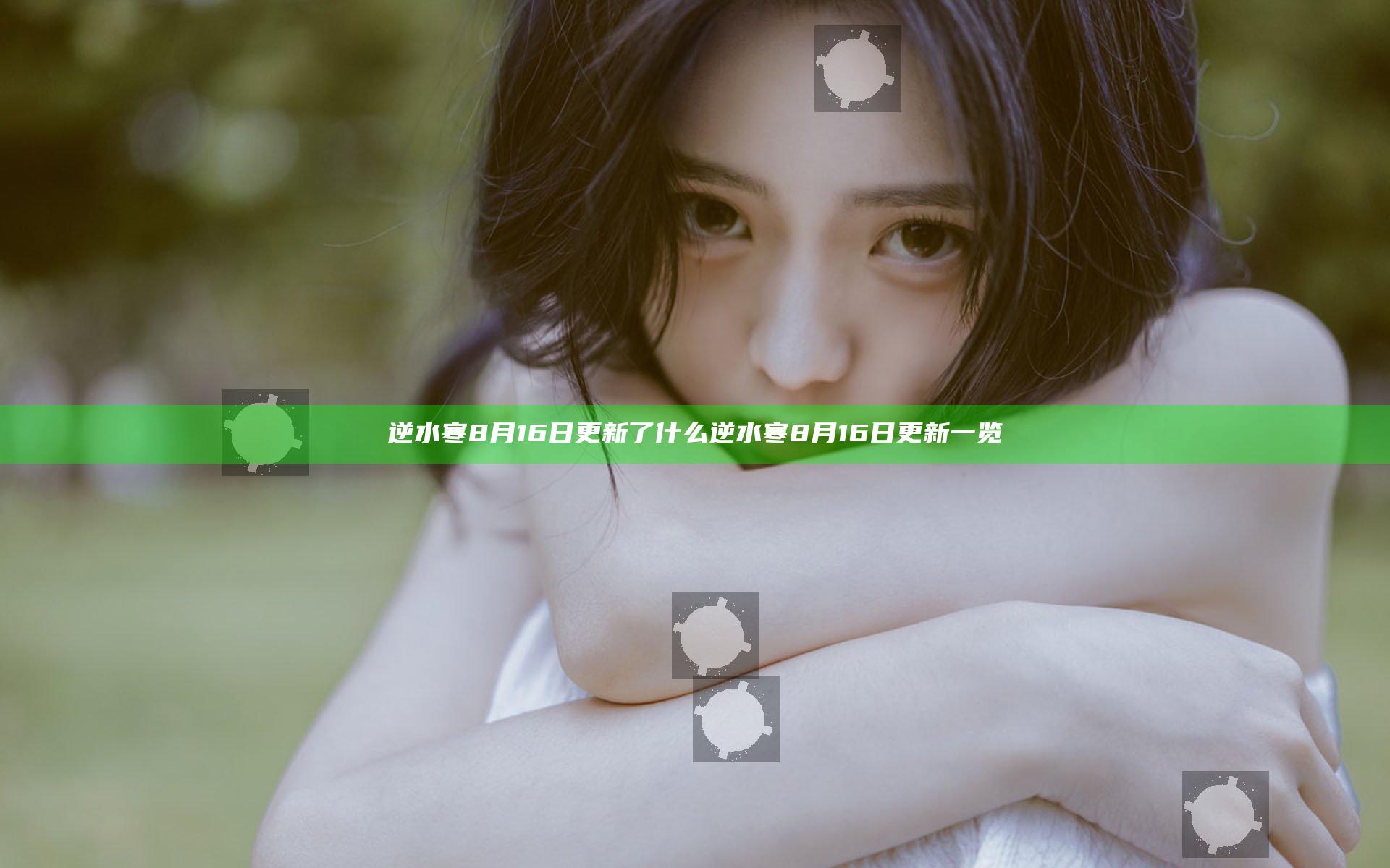逆水寒8月16日更新了什么 逆水寒8月16日更新一览