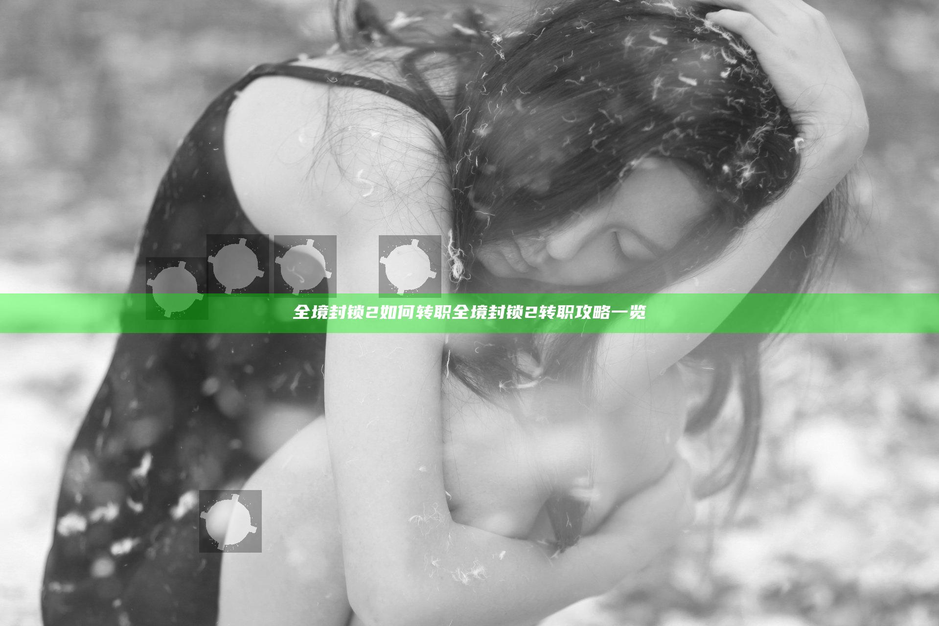 全境封锁2如何转职 全境封锁2转职攻略一览