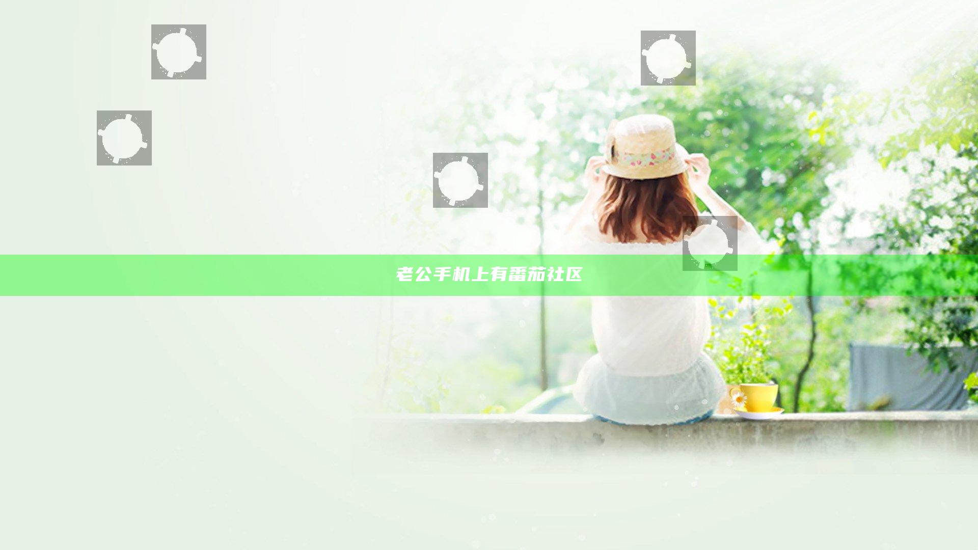 老公手机上有番茄社区