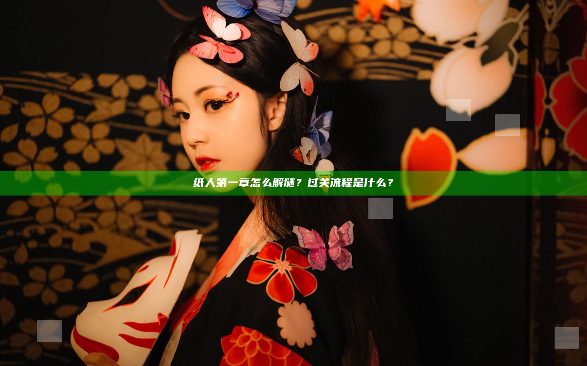 纸人第一章怎么解谜？过关流程是什么？