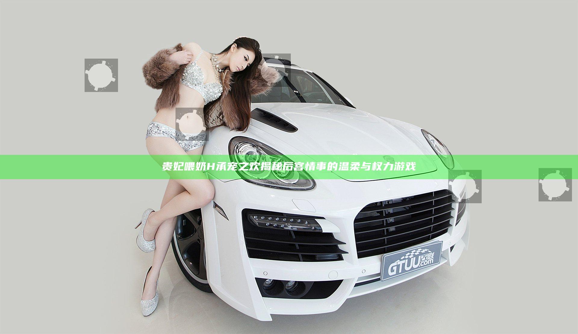 贵妃喂奶H承宠之欢揭秘后宫情事的温柔与权力游戏