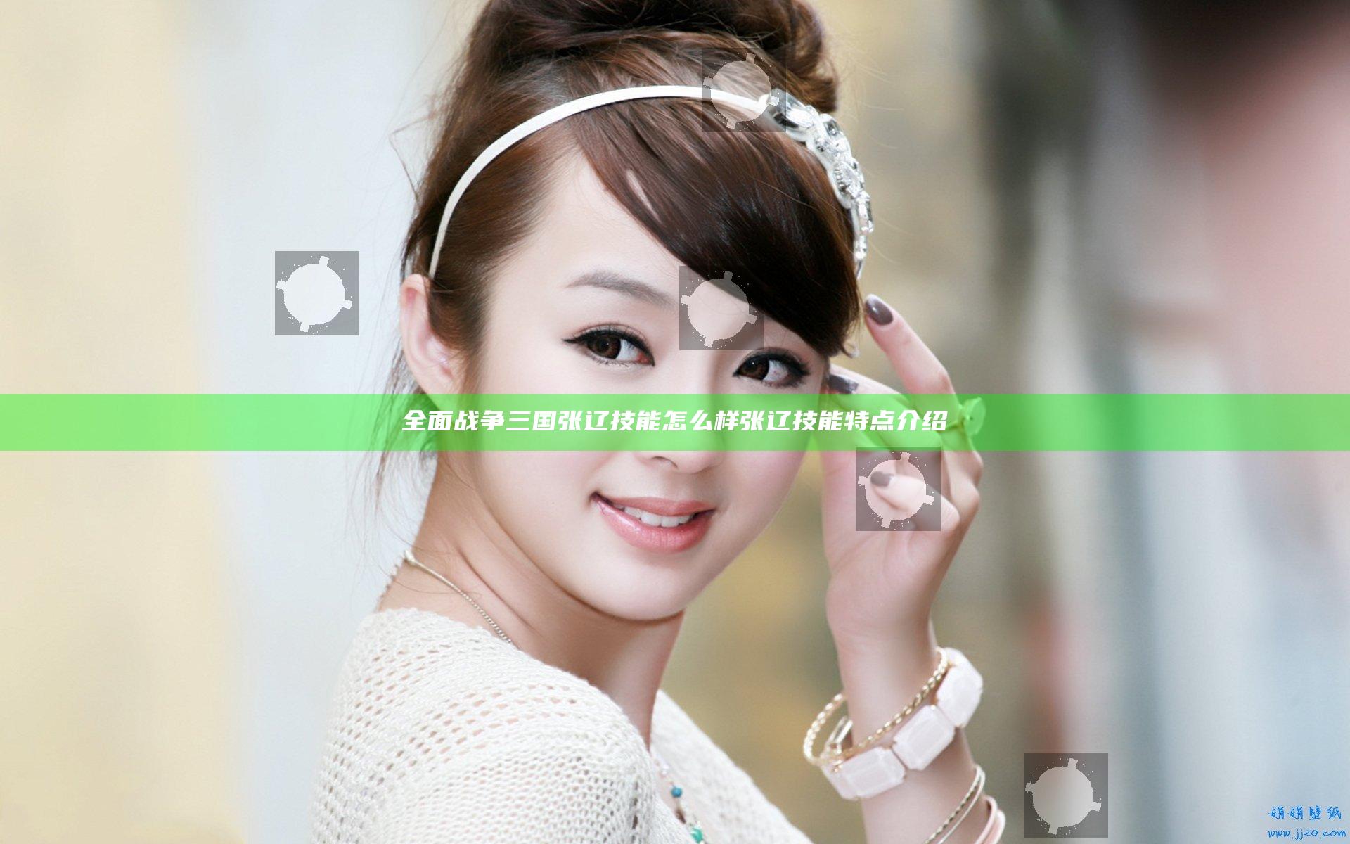 全面战争三国张辽技能怎么样 张辽技能特点介绍