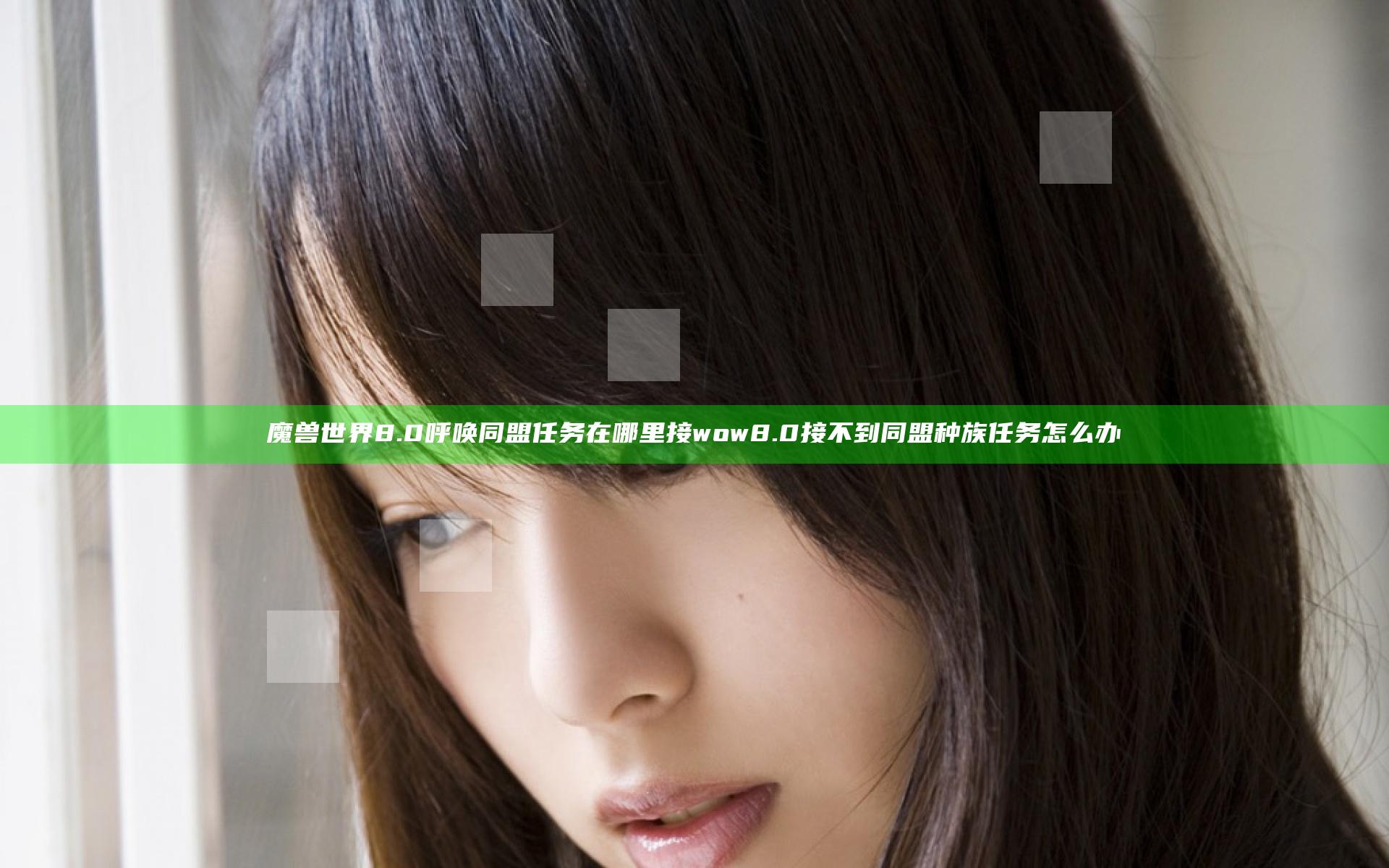 魔兽世界8.0呼唤同盟任务在哪里接 wow8.0接不到同盟种族任务怎么办