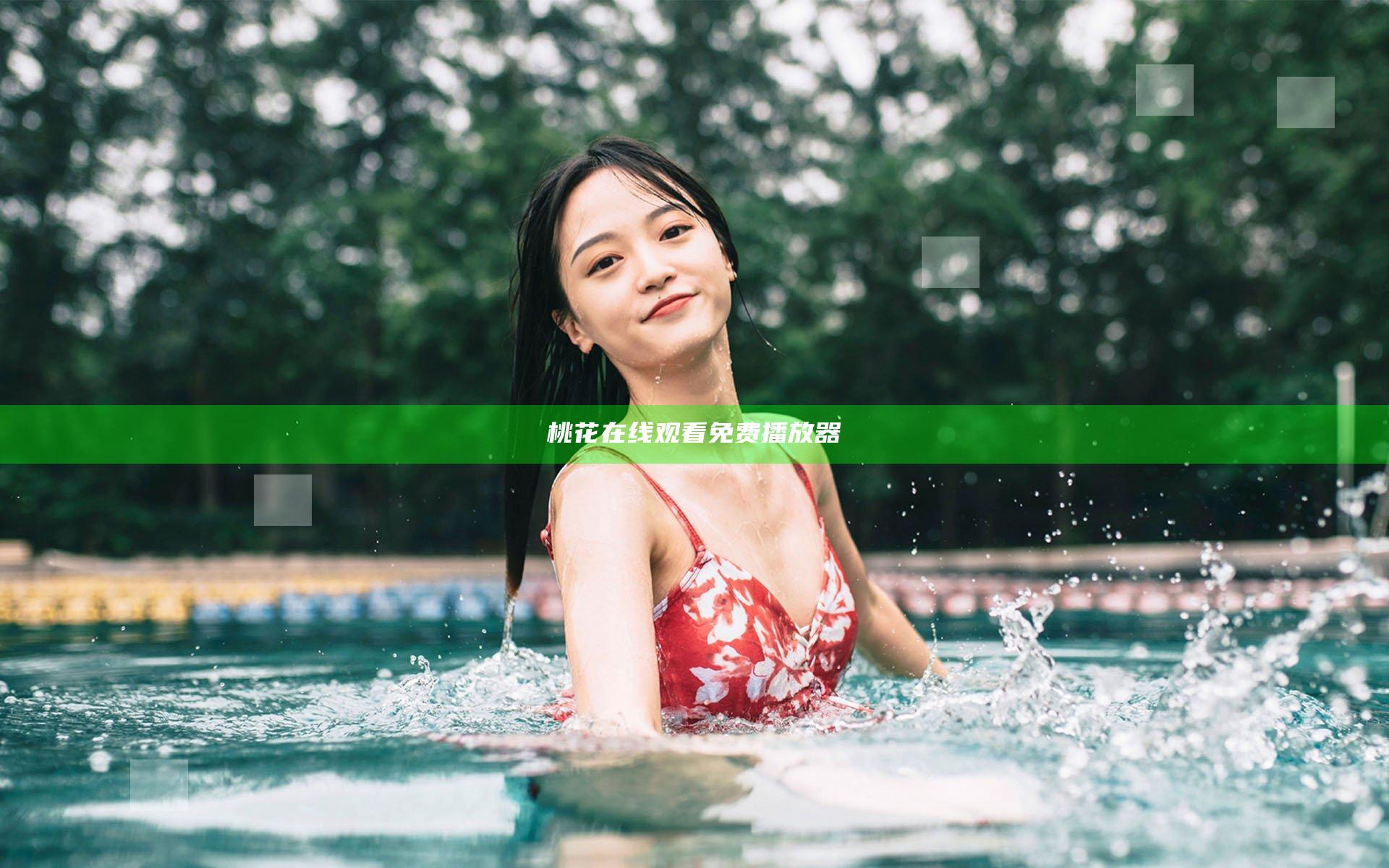 桃花在线观看免费播放器
