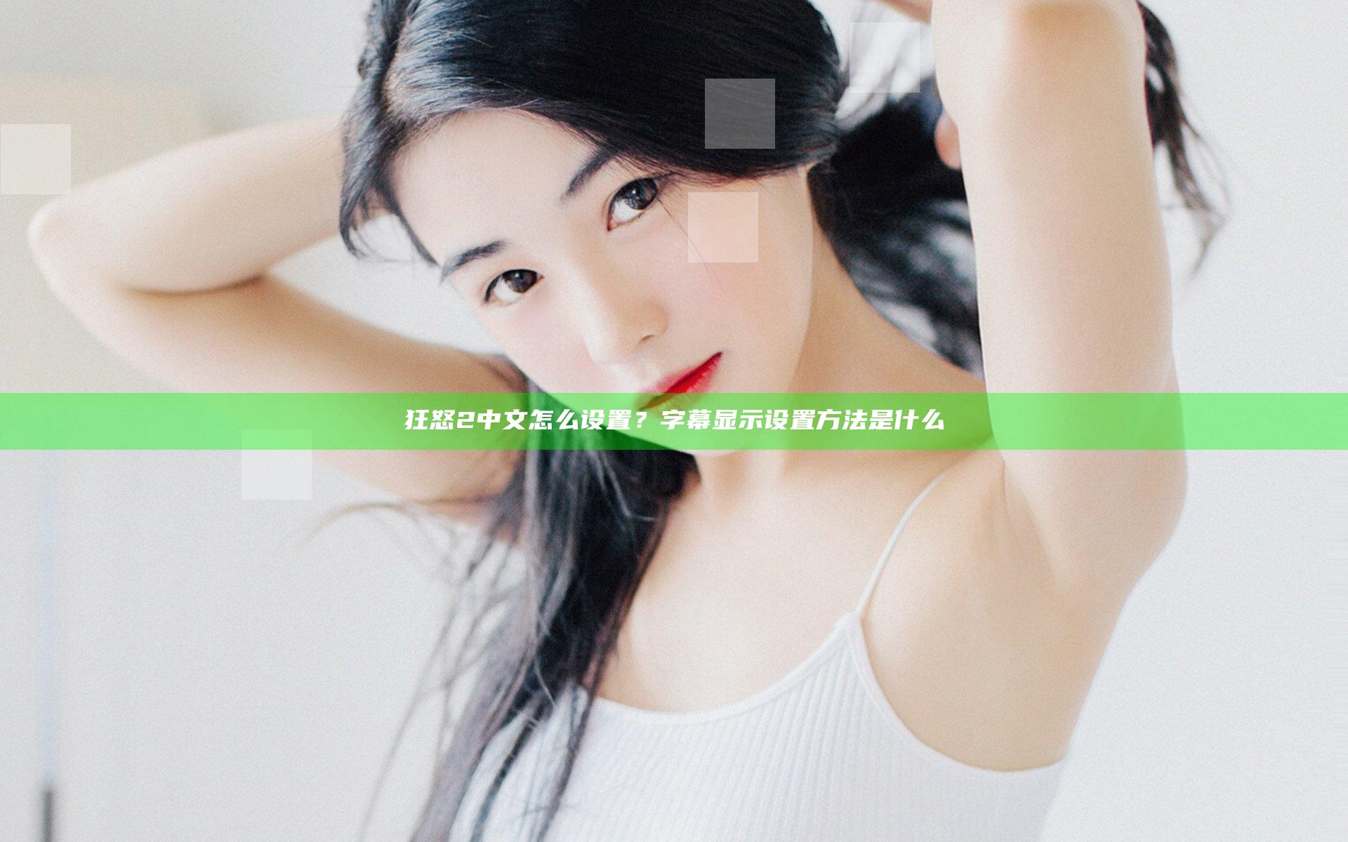 狂怒2中文怎么设置？字幕显示设置方法是什么