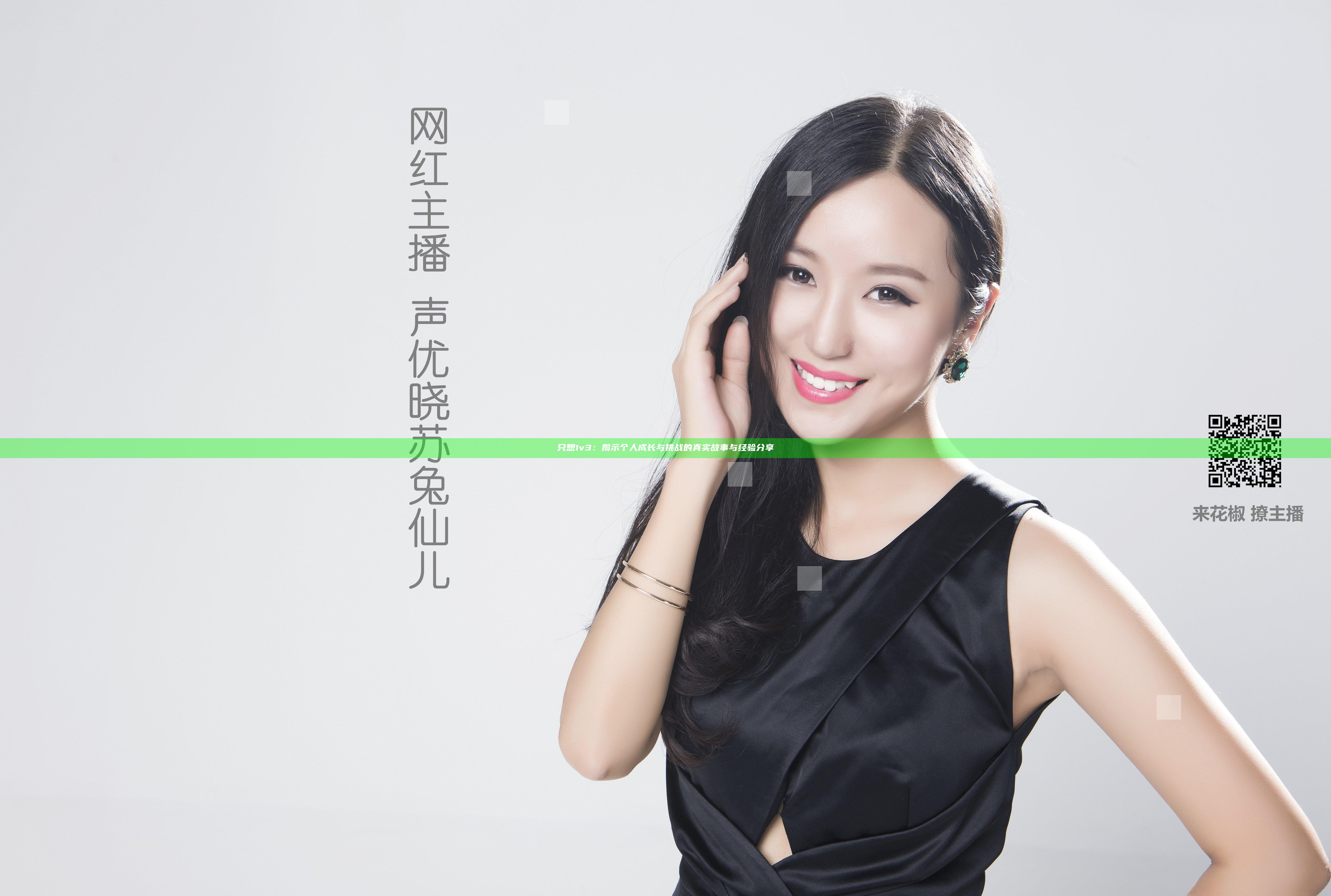 只想1v3：揭示个人成长与挑战的真实故事与经验分享