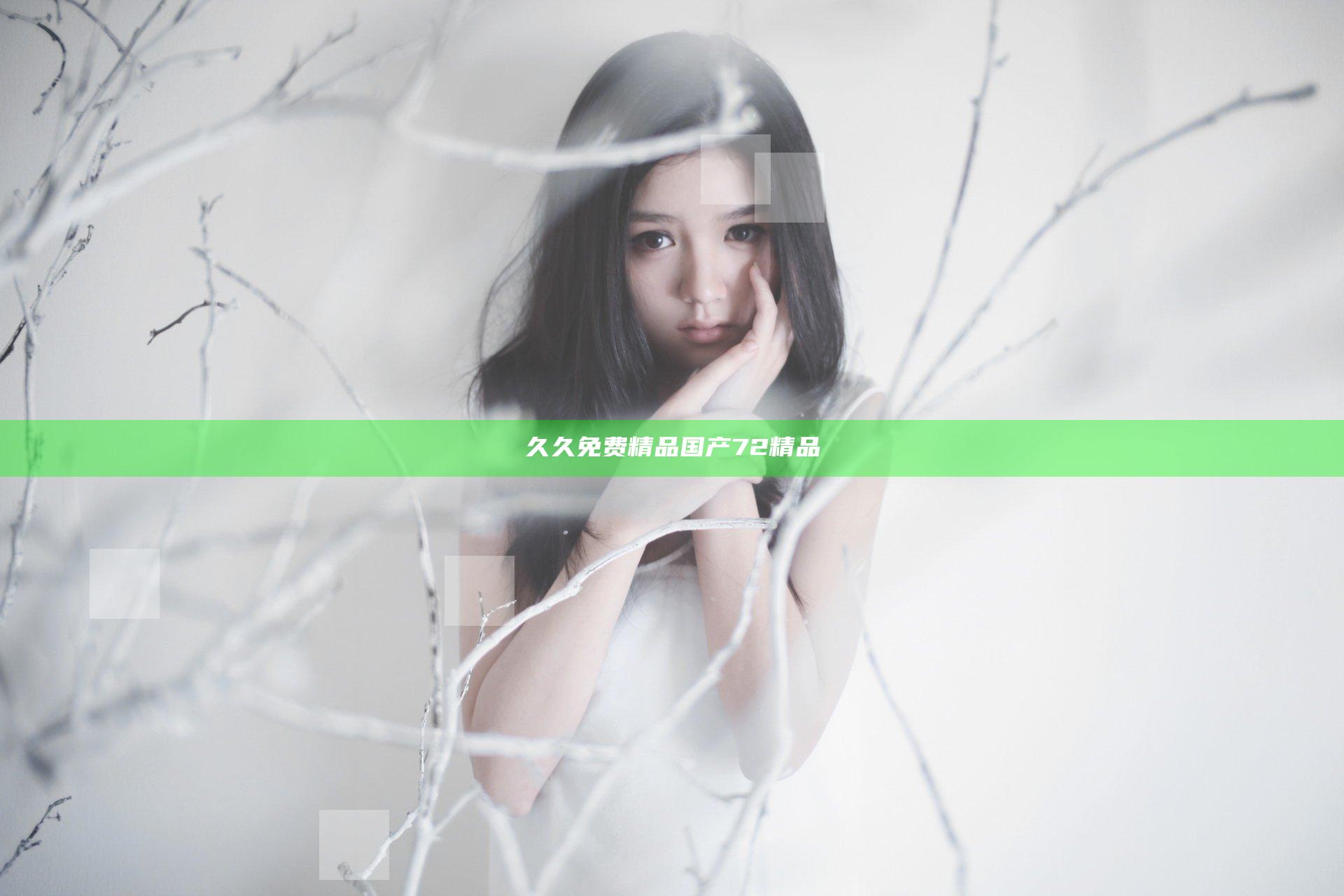 久久免费精品国产72精品